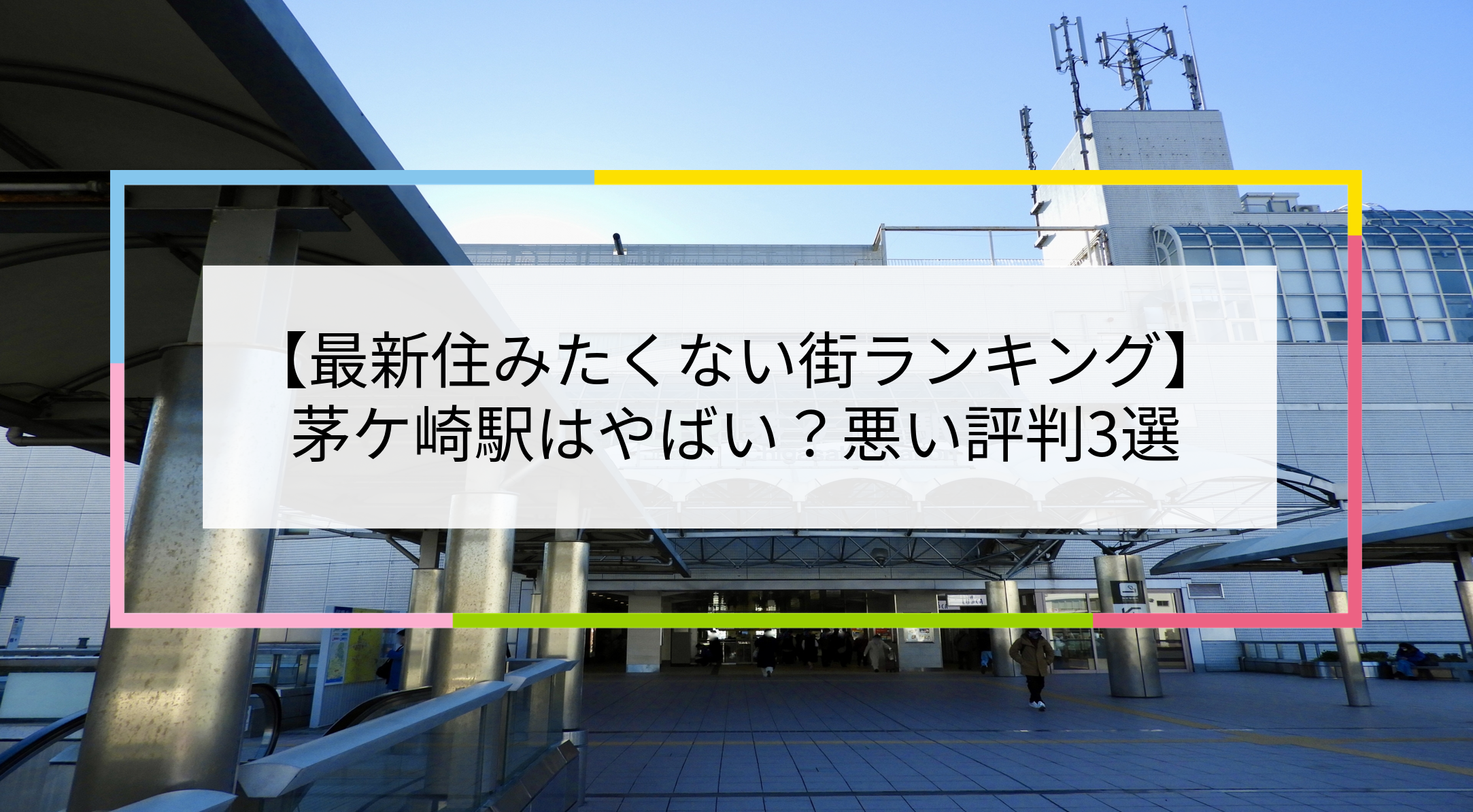 茅ケ崎駅の写真
