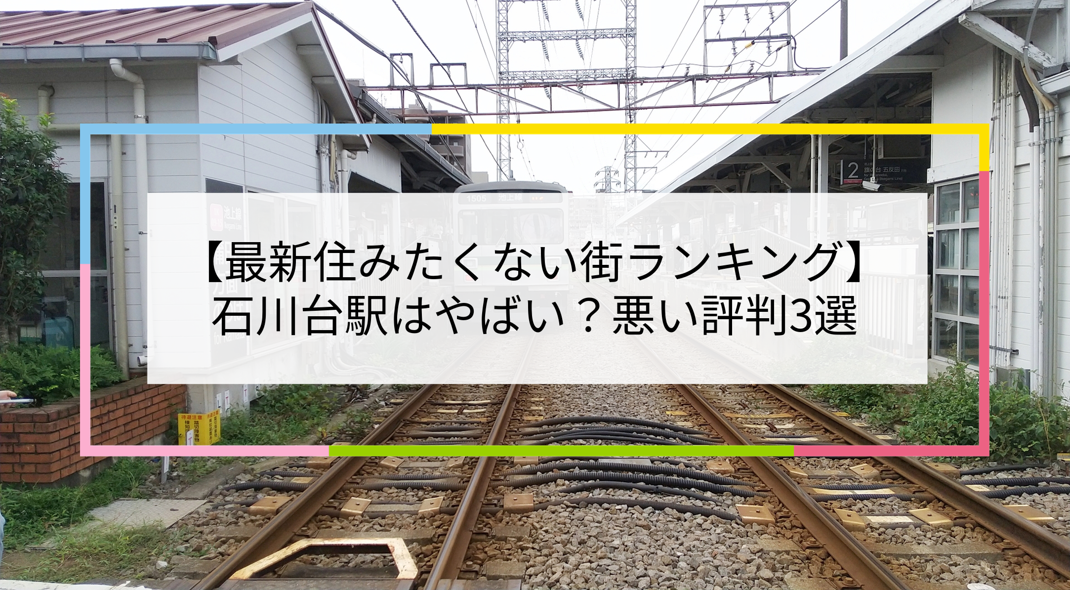 石川台駅の写真