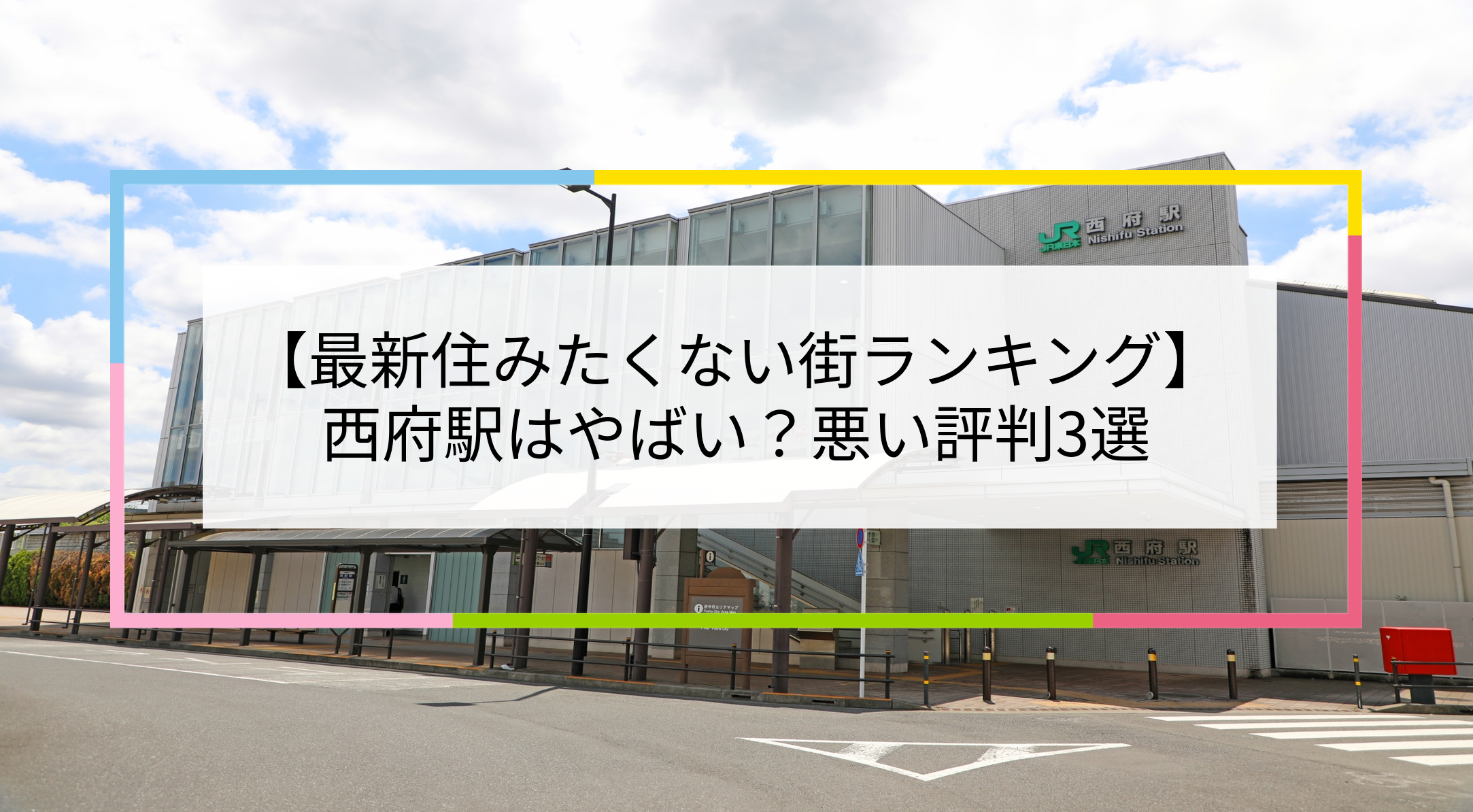 西府駅の写真