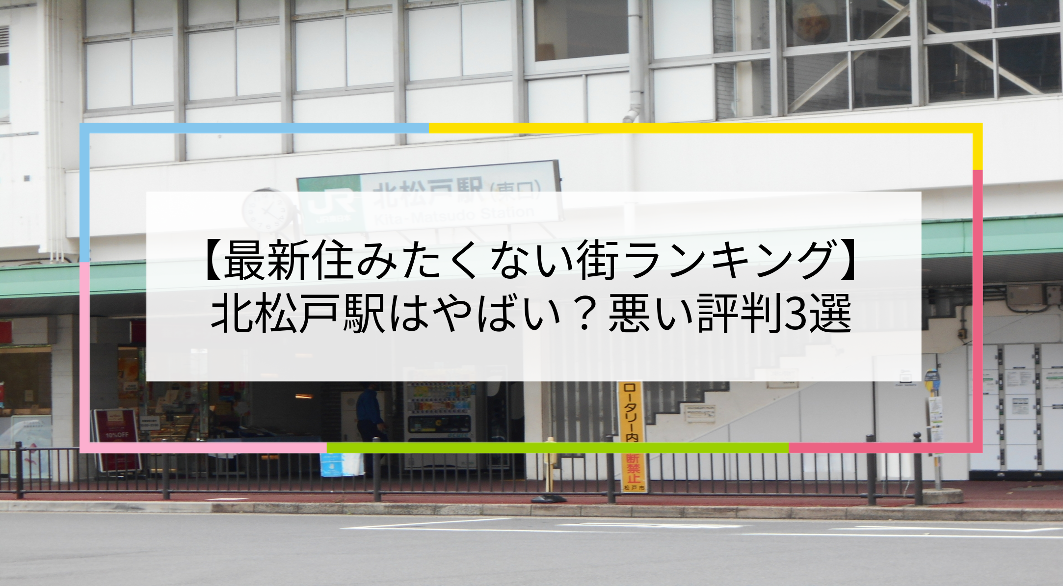 北松戸駅の写真