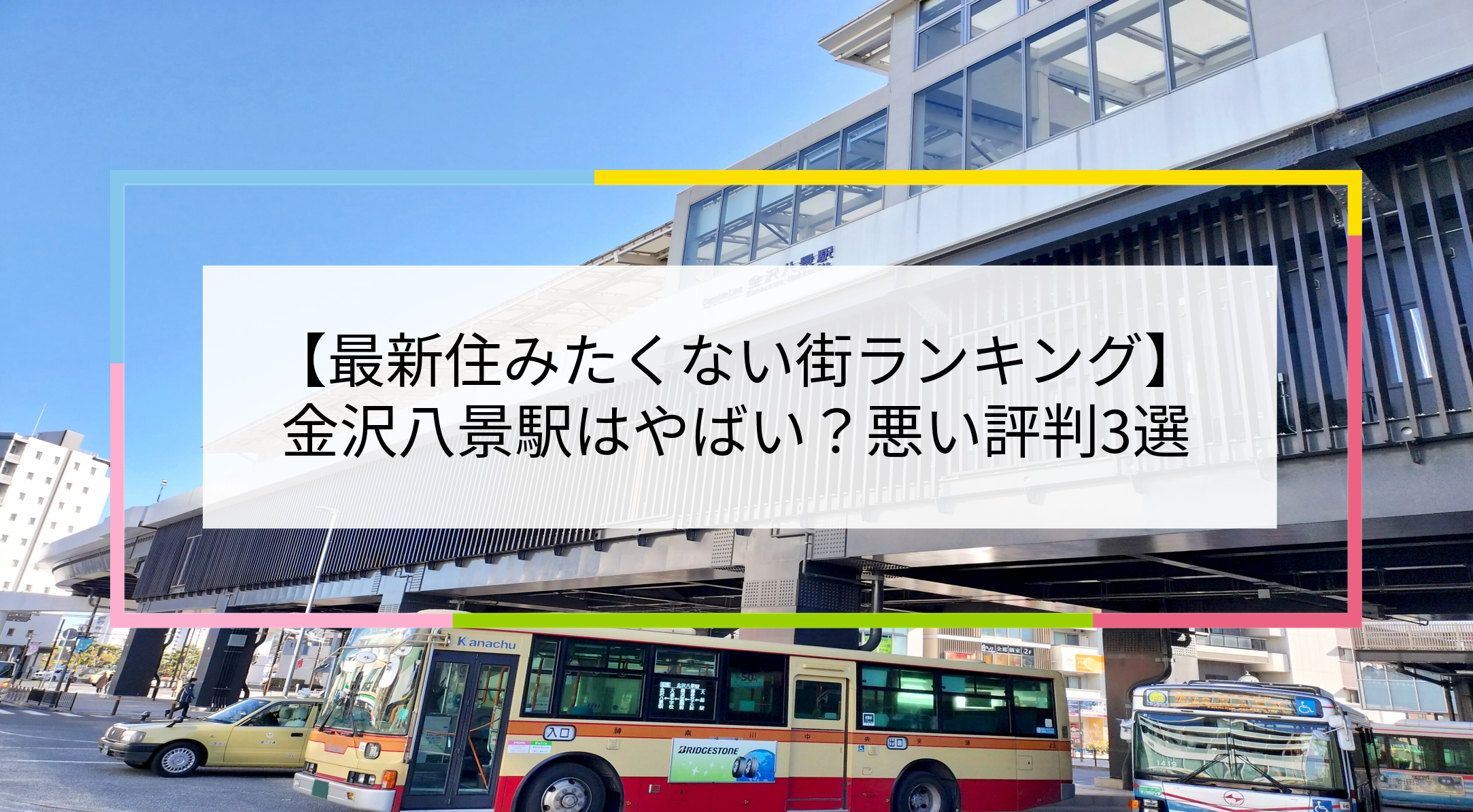 金沢八景駅の写真