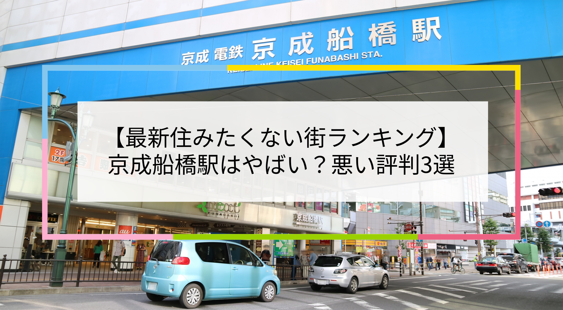 京成船橋駅の写真