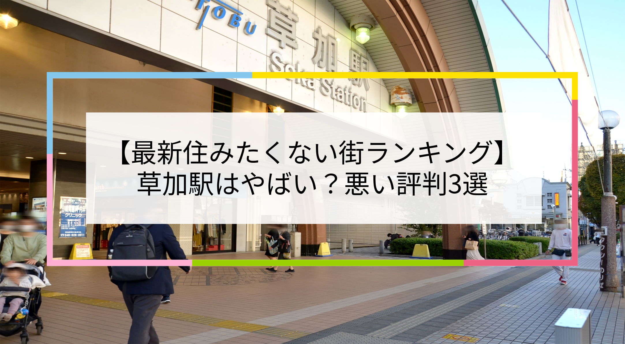 草加駅の写真