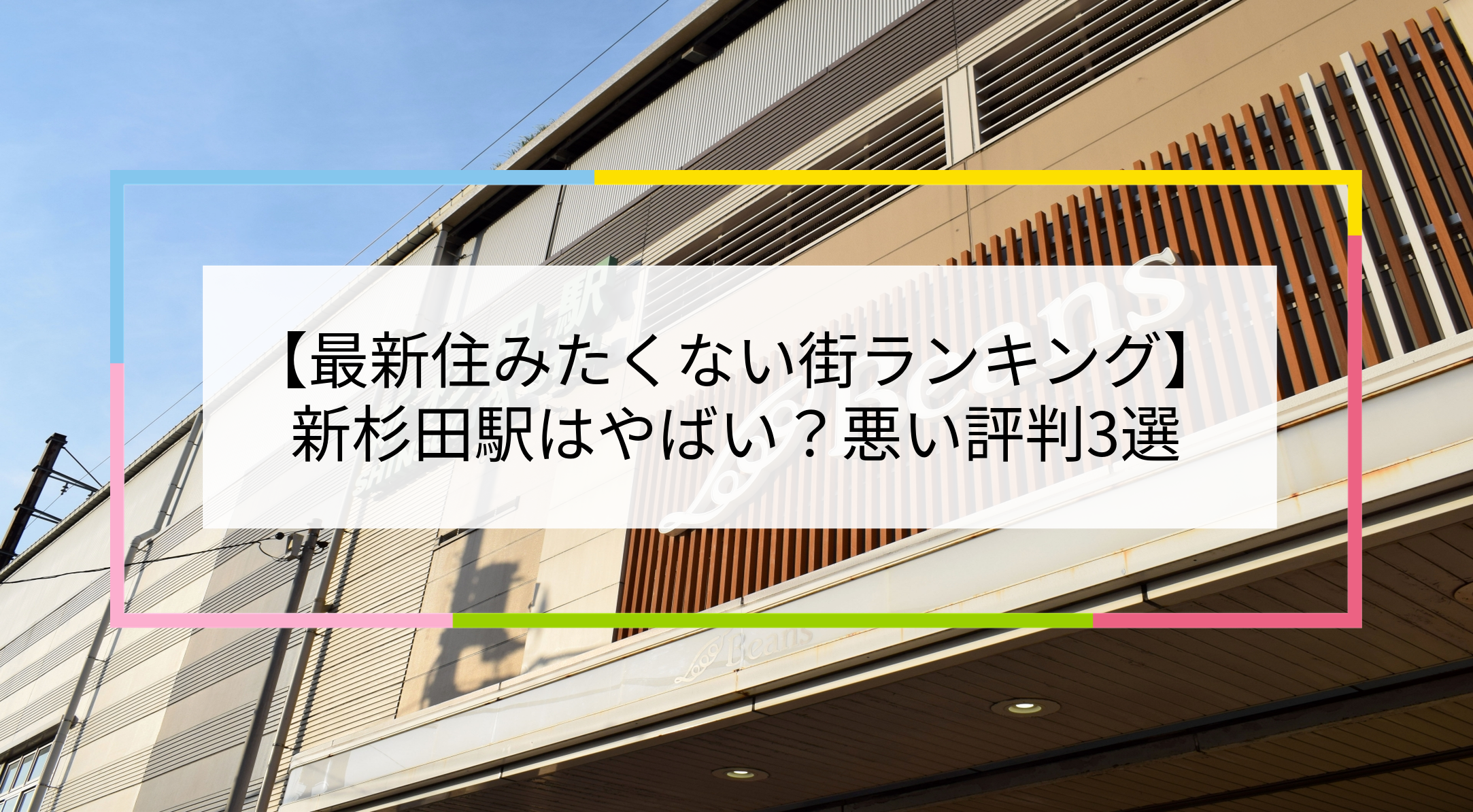 新杉田駅の写真