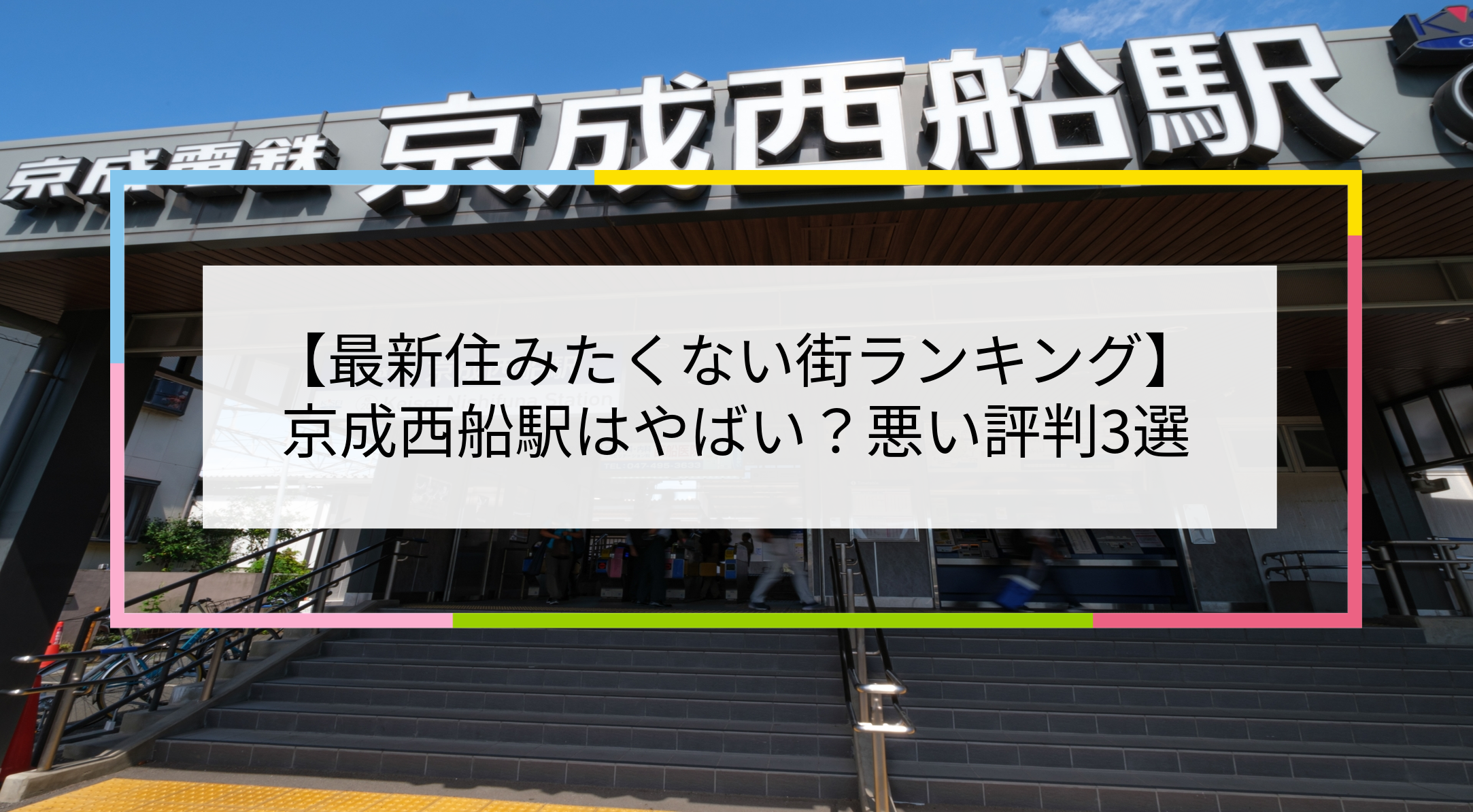 京成西船駅の写真