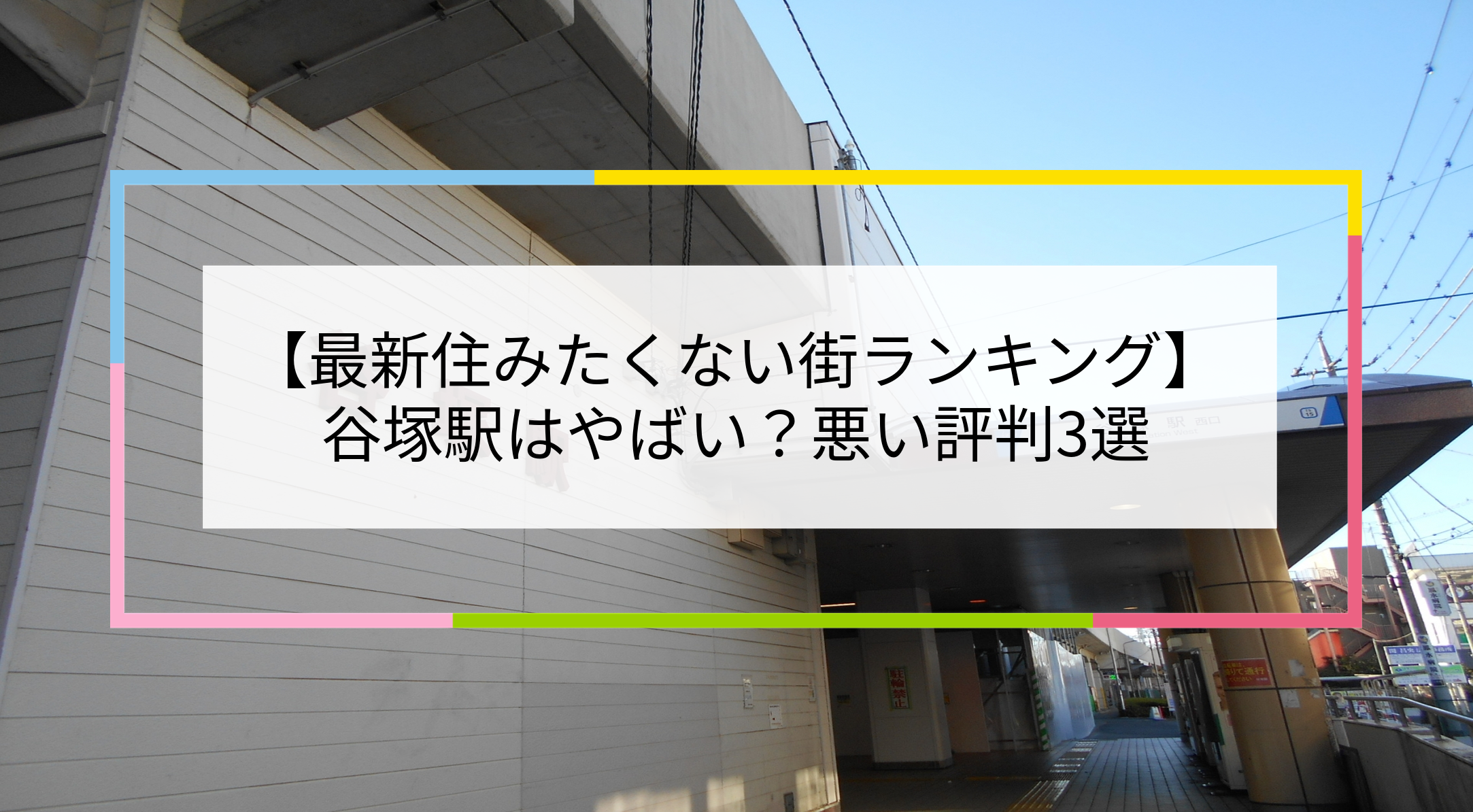 谷塚駅の写真