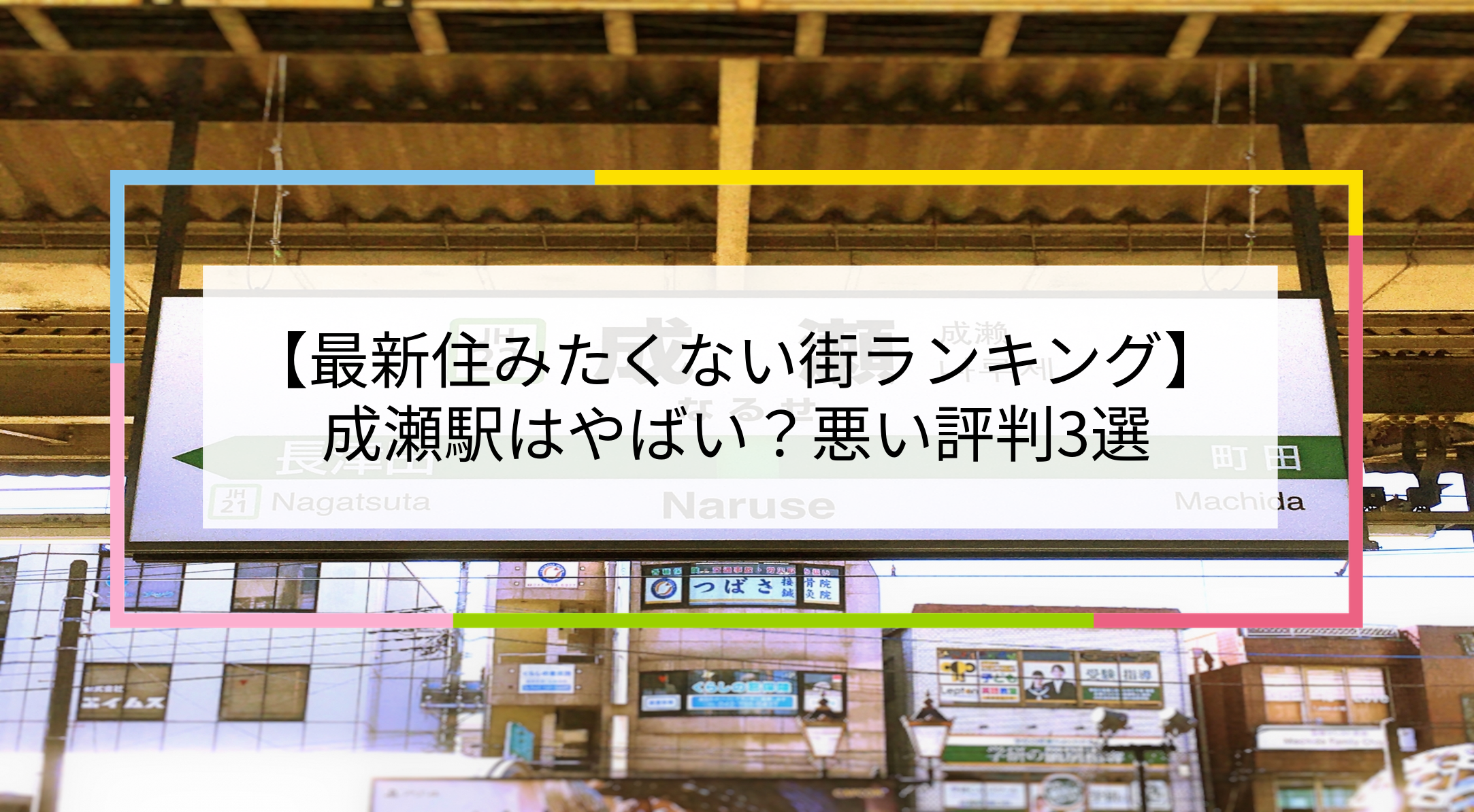 成瀬駅の写真