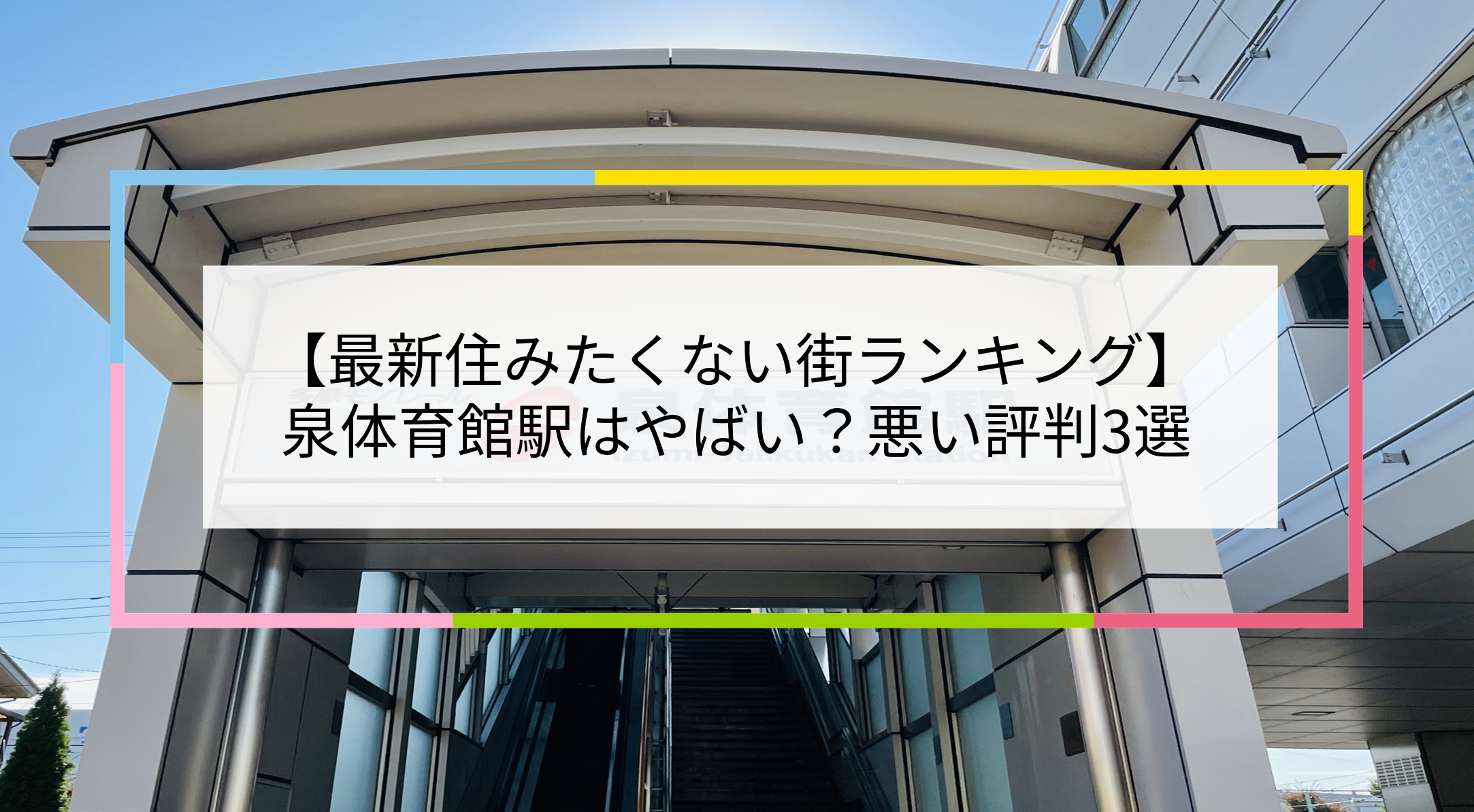 泉体育館駅の写真