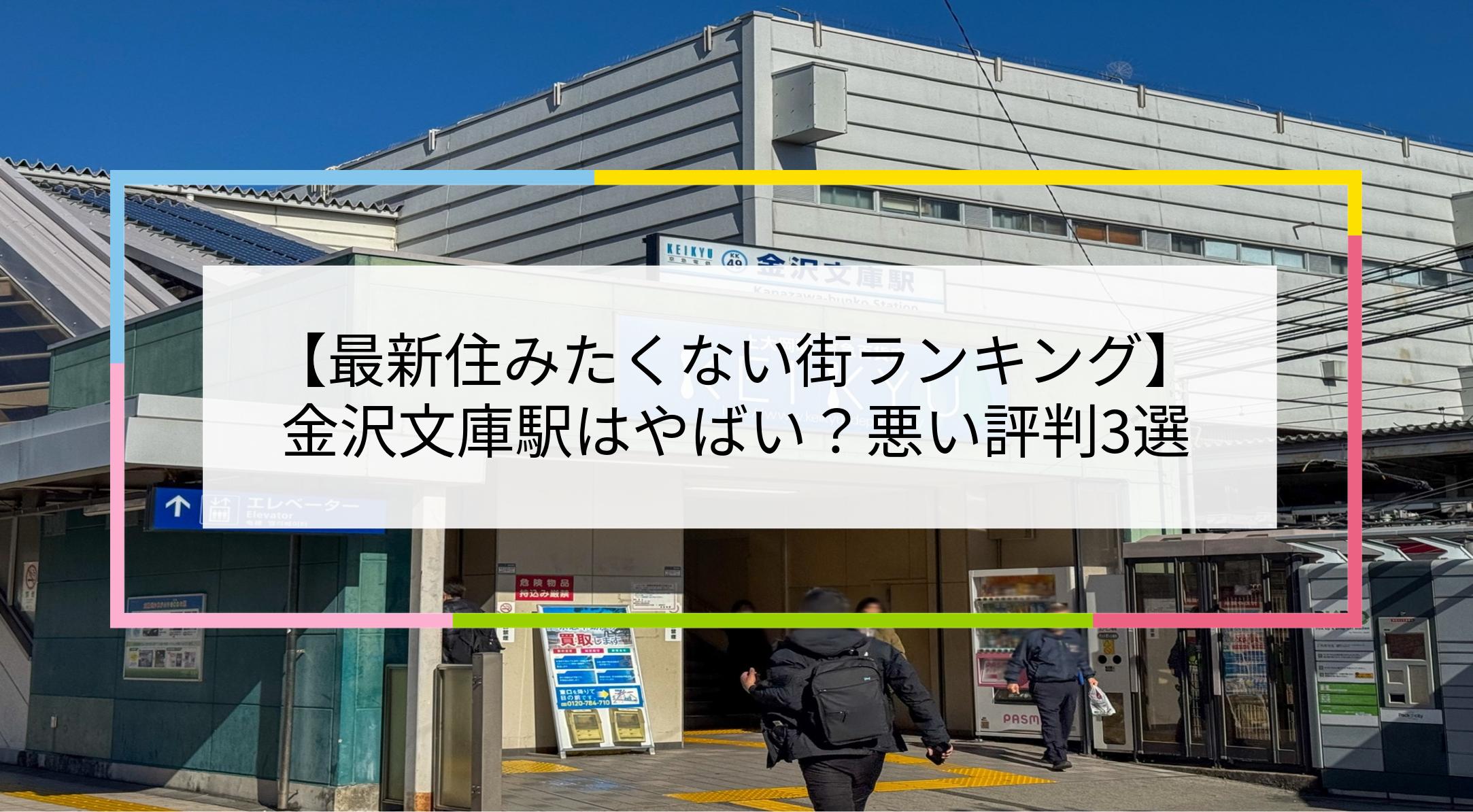 金沢文庫駅の写真