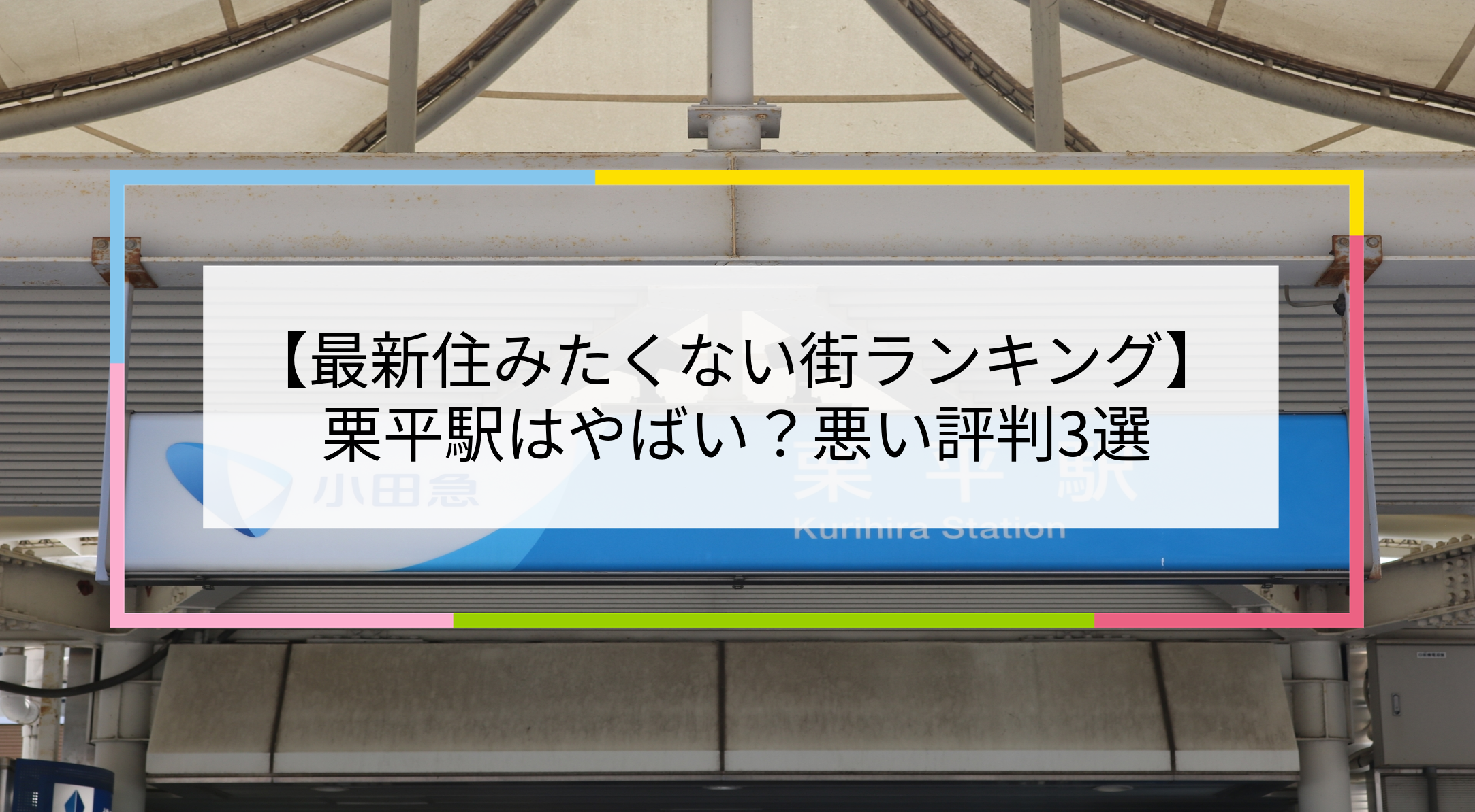 栗平駅の写真