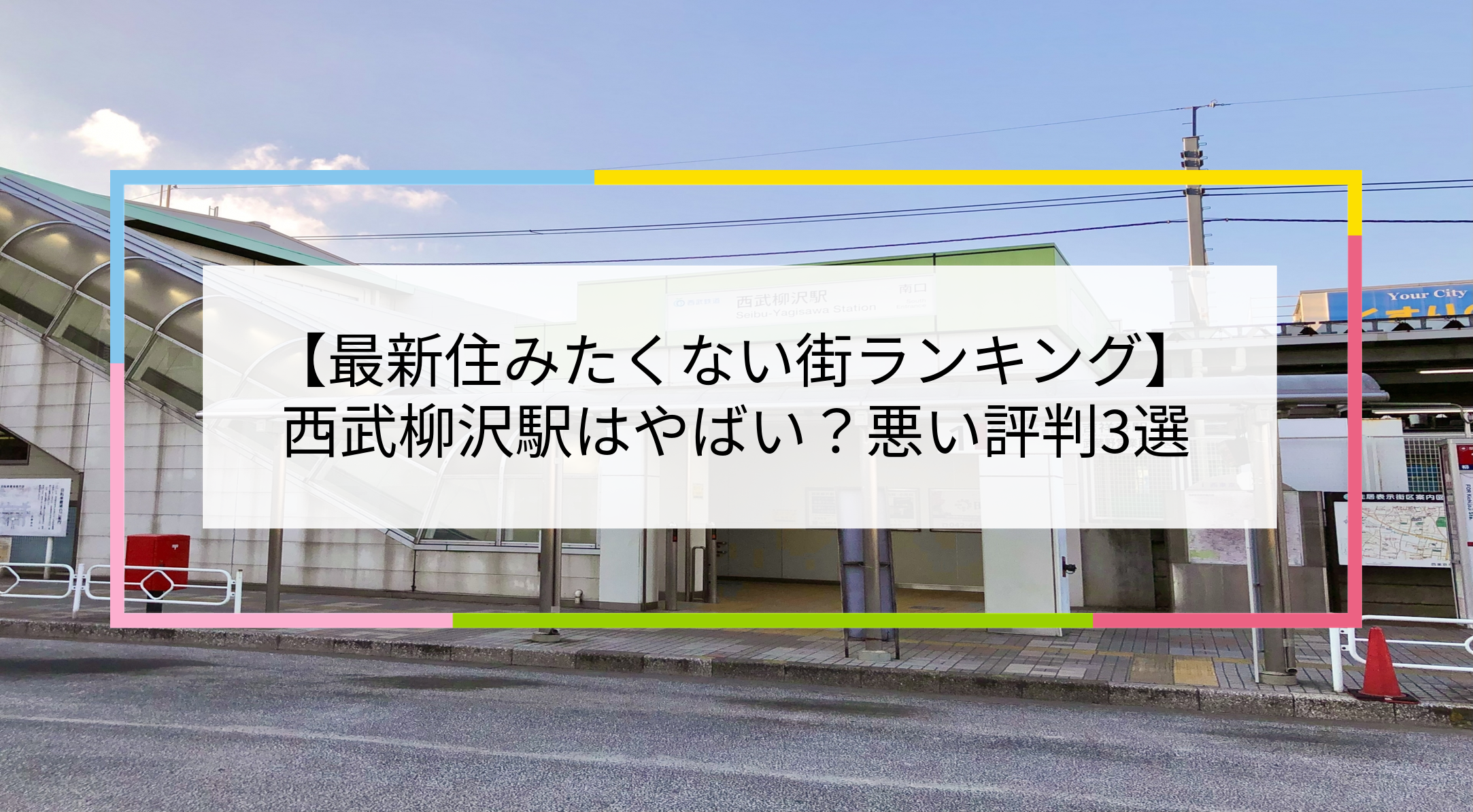 西武柳沢駅の写真