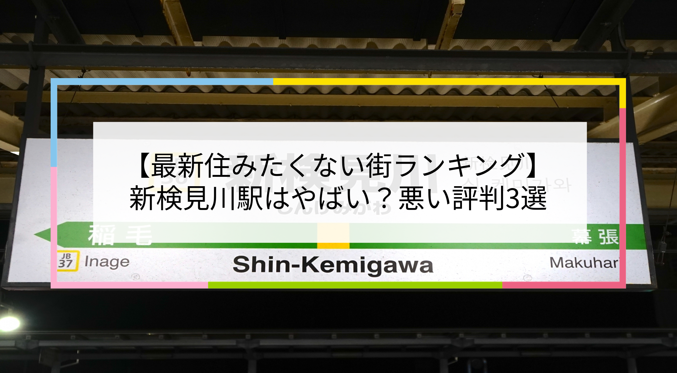 新検見川駅の写真