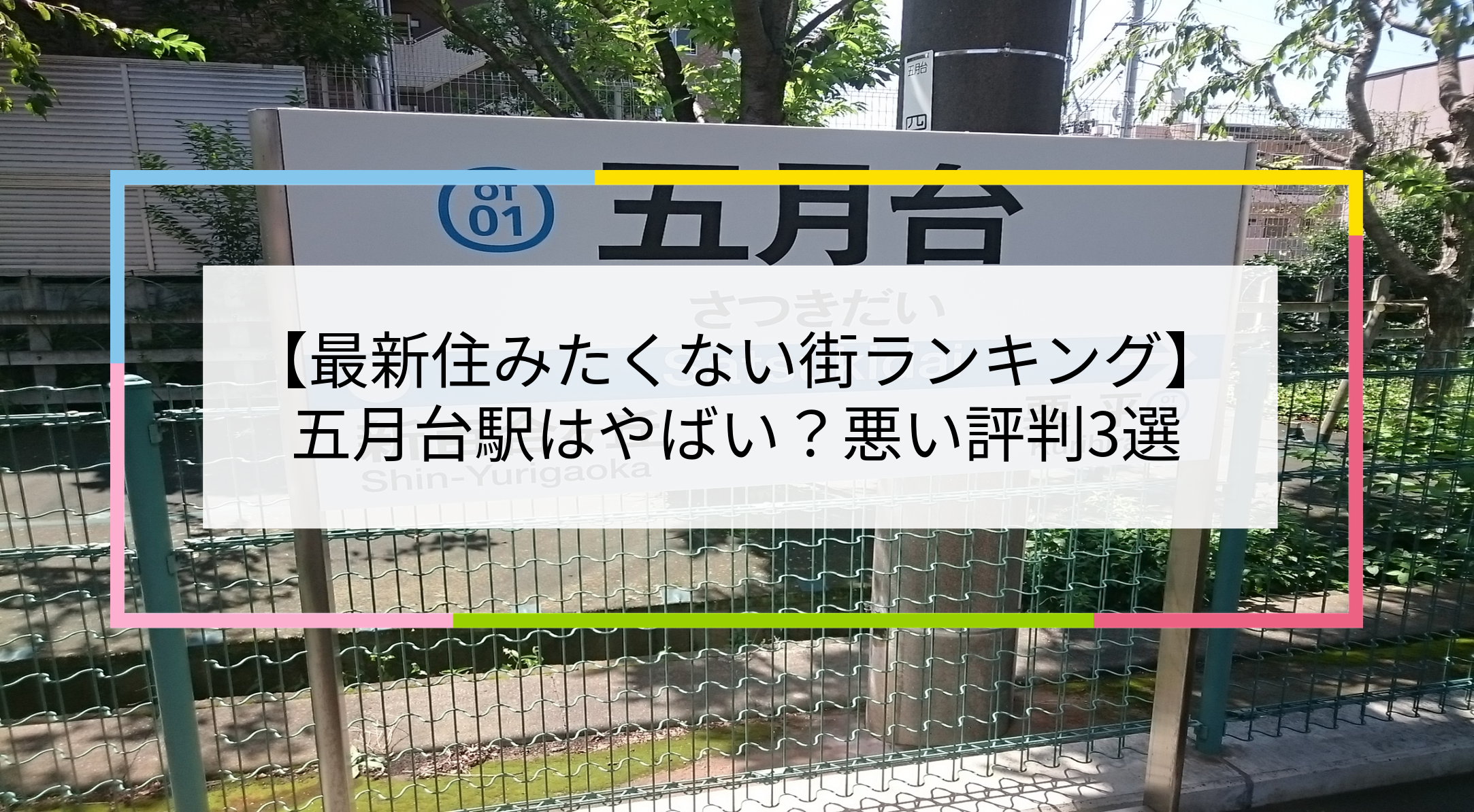 五月台駅の写真