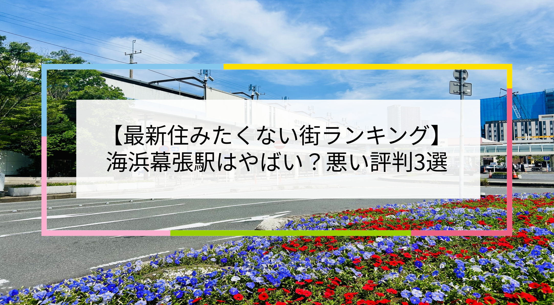 海浜幕張駅の写真