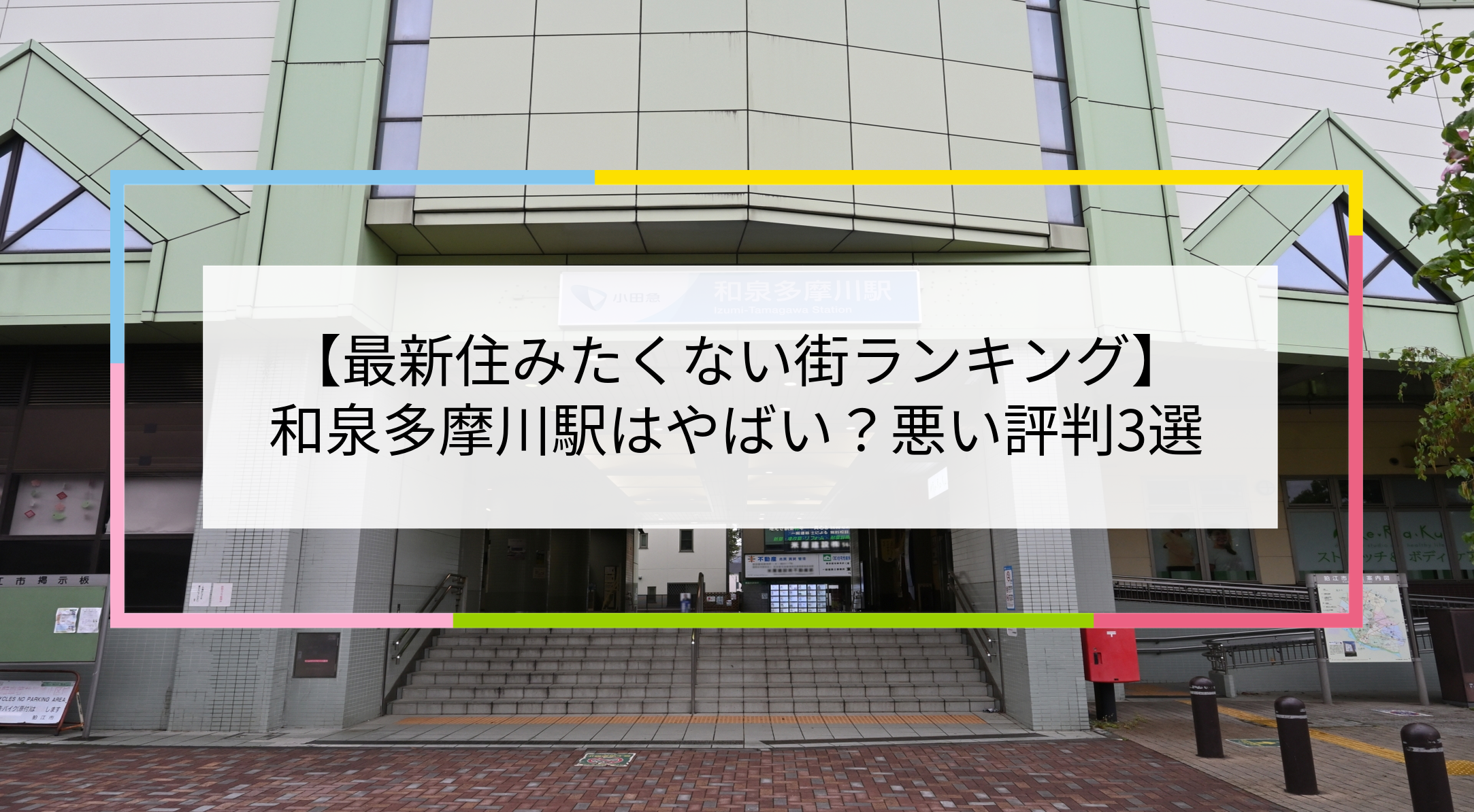 和泉多摩川駅の写真