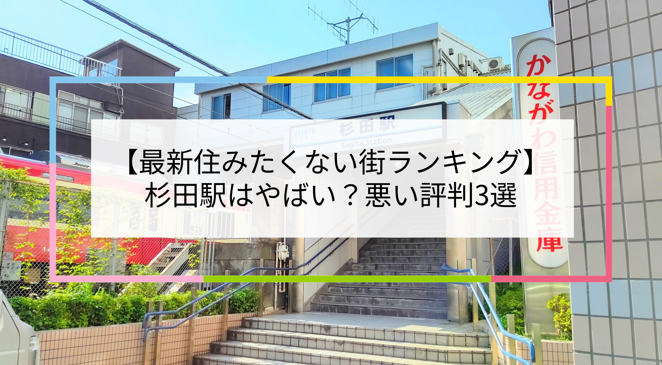 杉田駅の写真