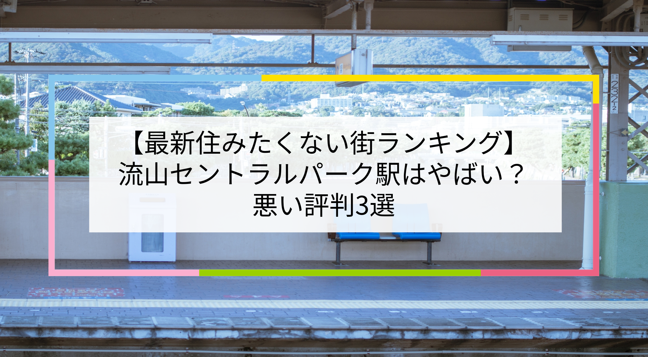 流山セントラルパーク駅の写真
