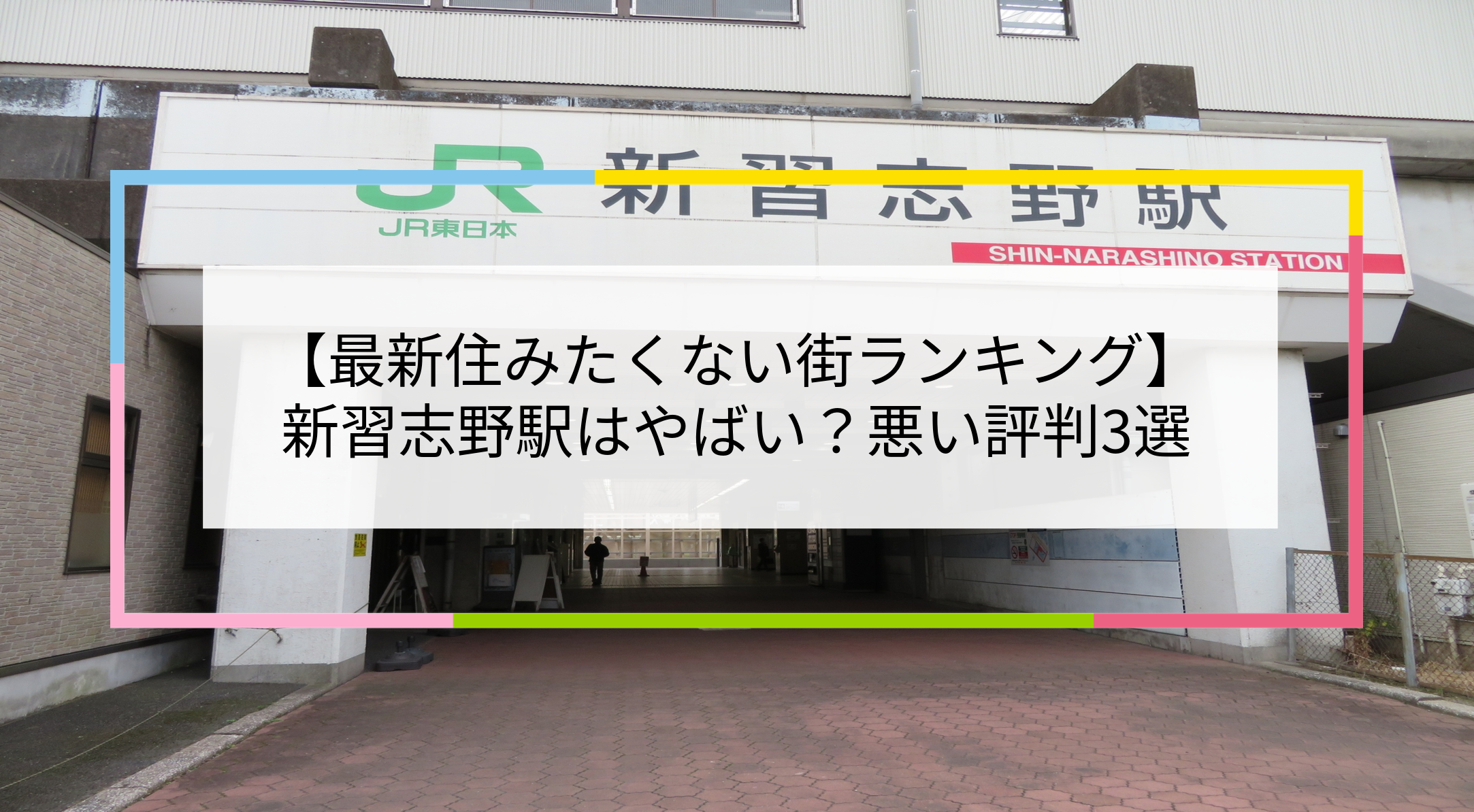 新習志野駅の写真