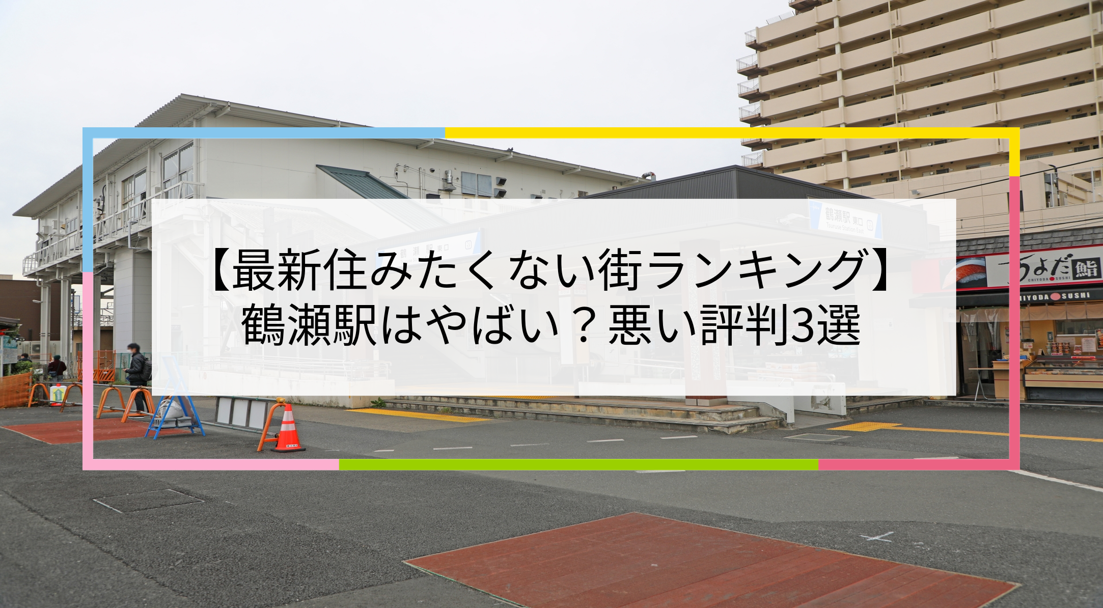 鶴瀬駅の写真