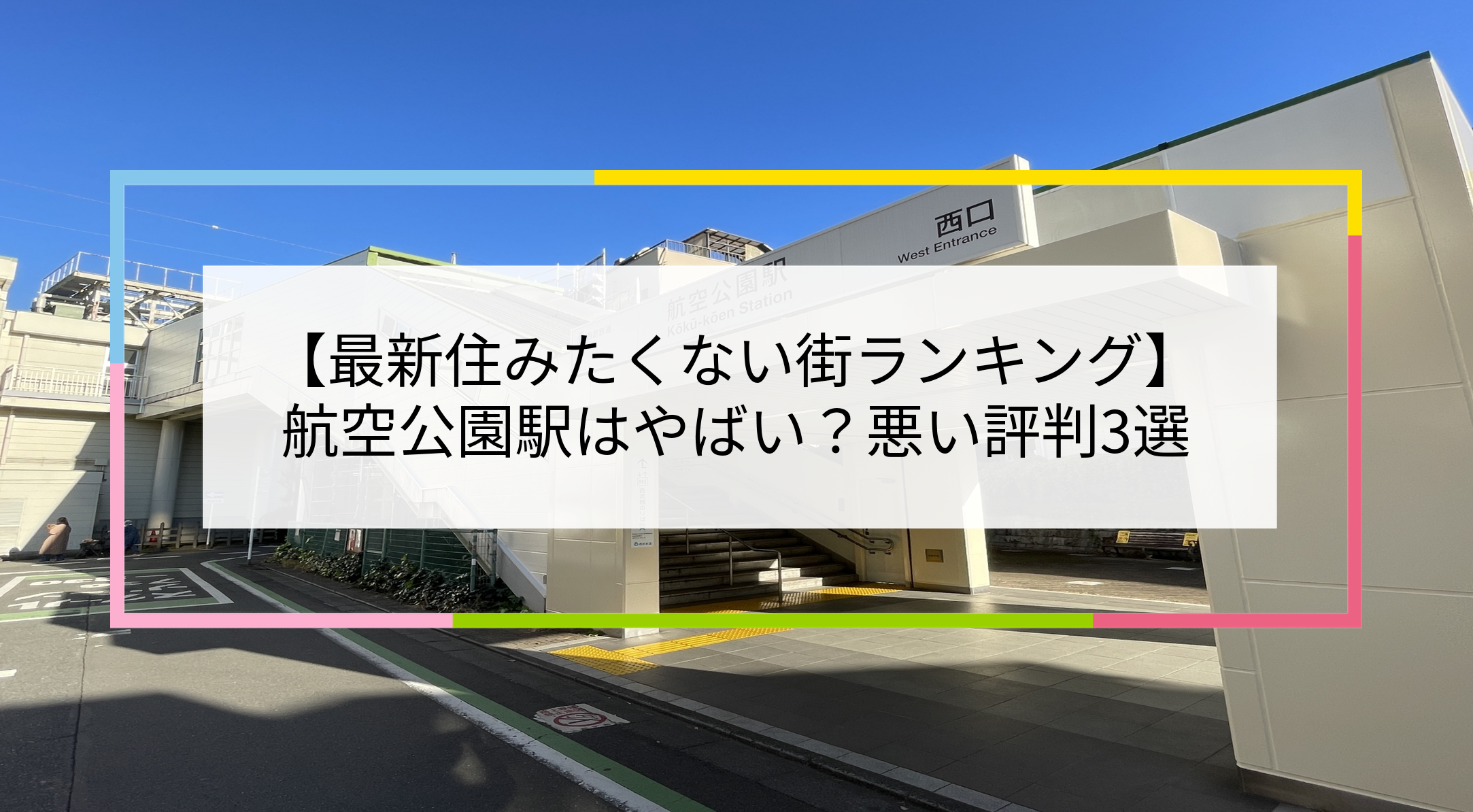 航空公園駅の写真