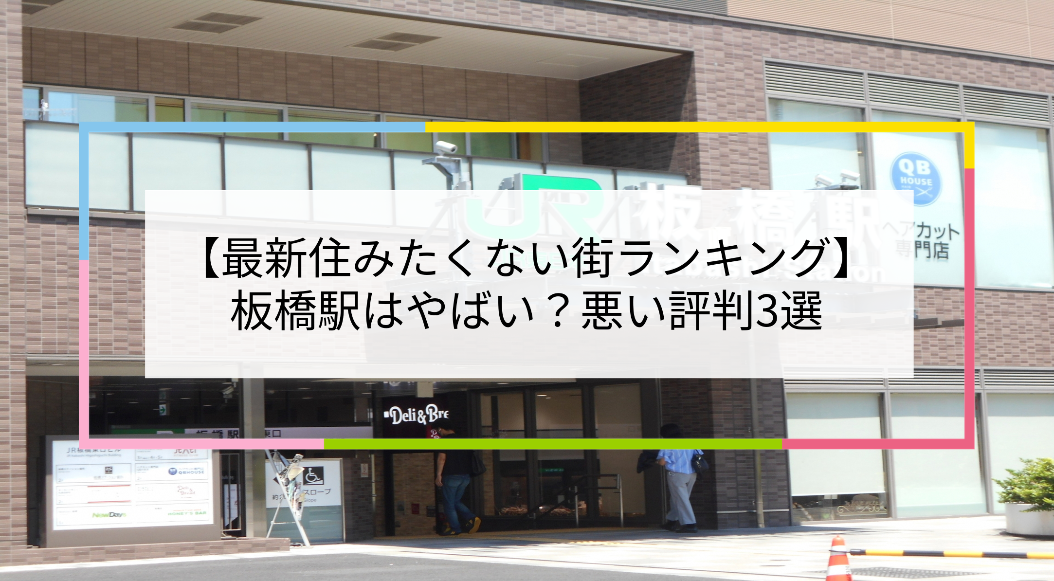 板橋駅の写真