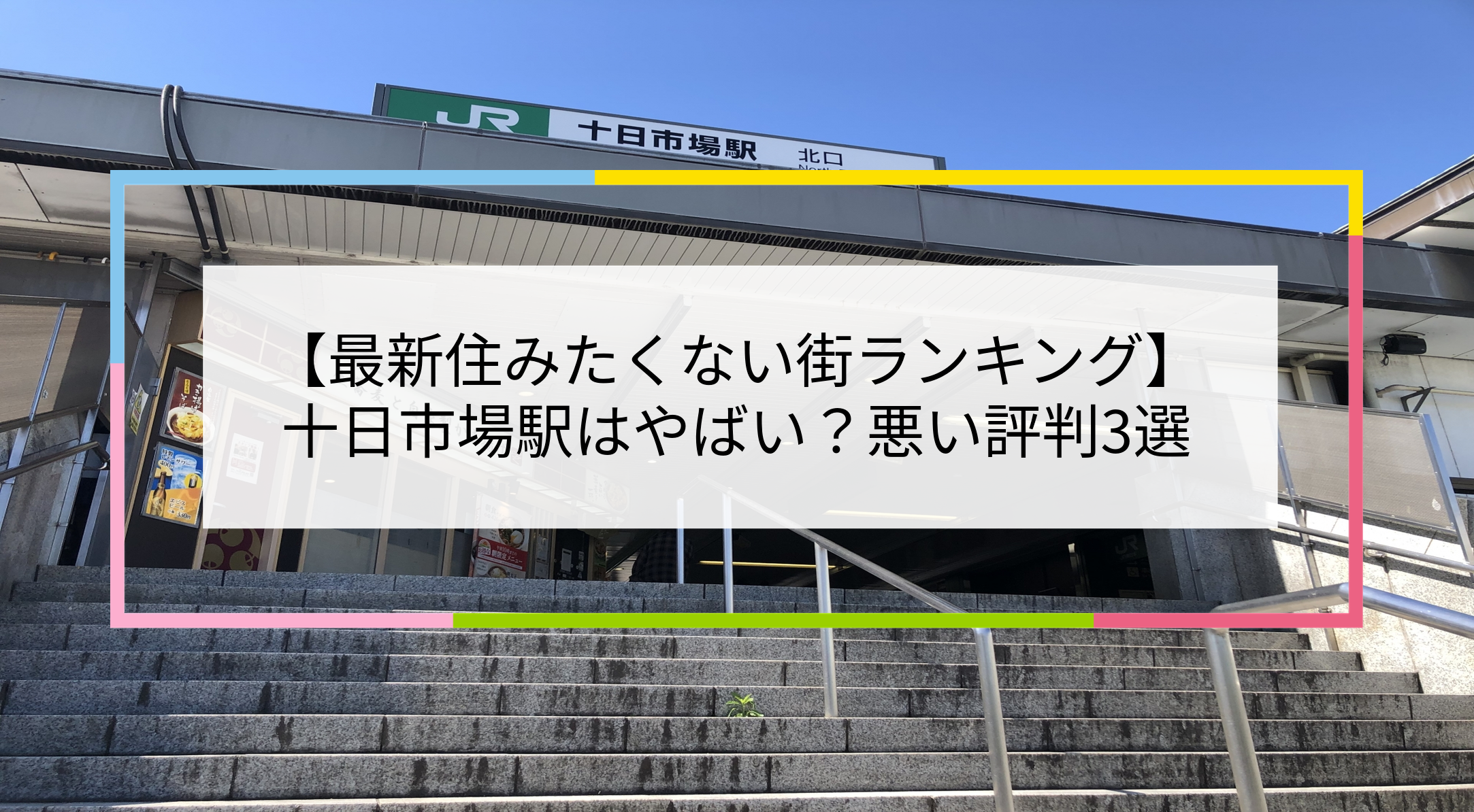 十日市場駅の写真