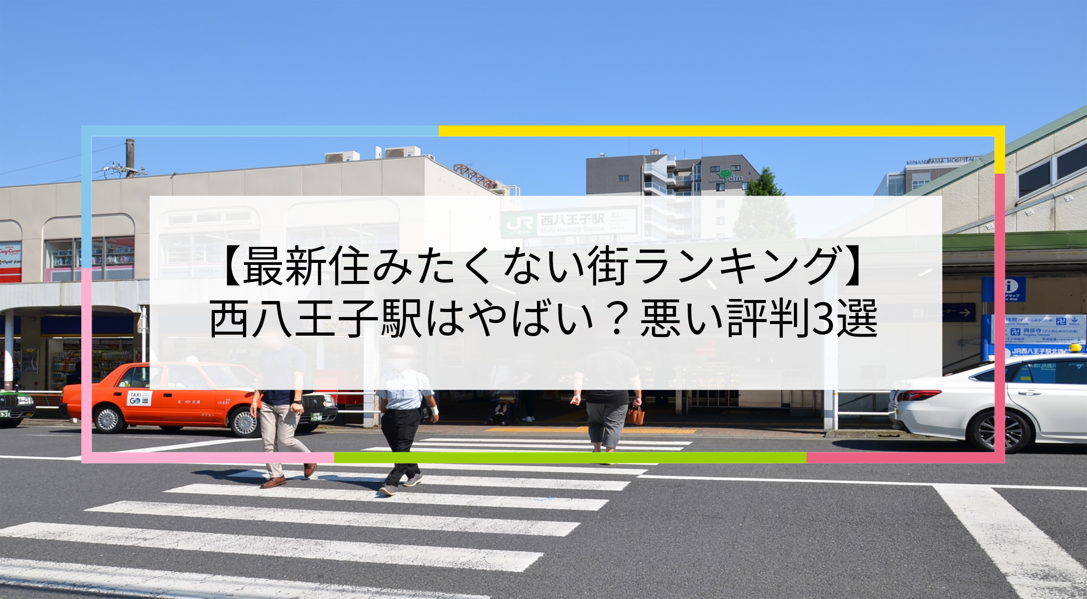 西八王子駅の写真