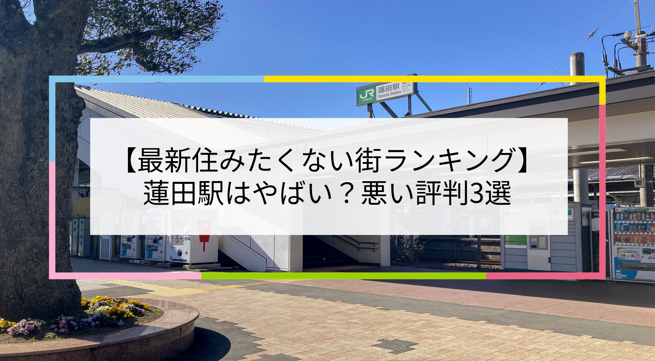 蓮田駅の写真