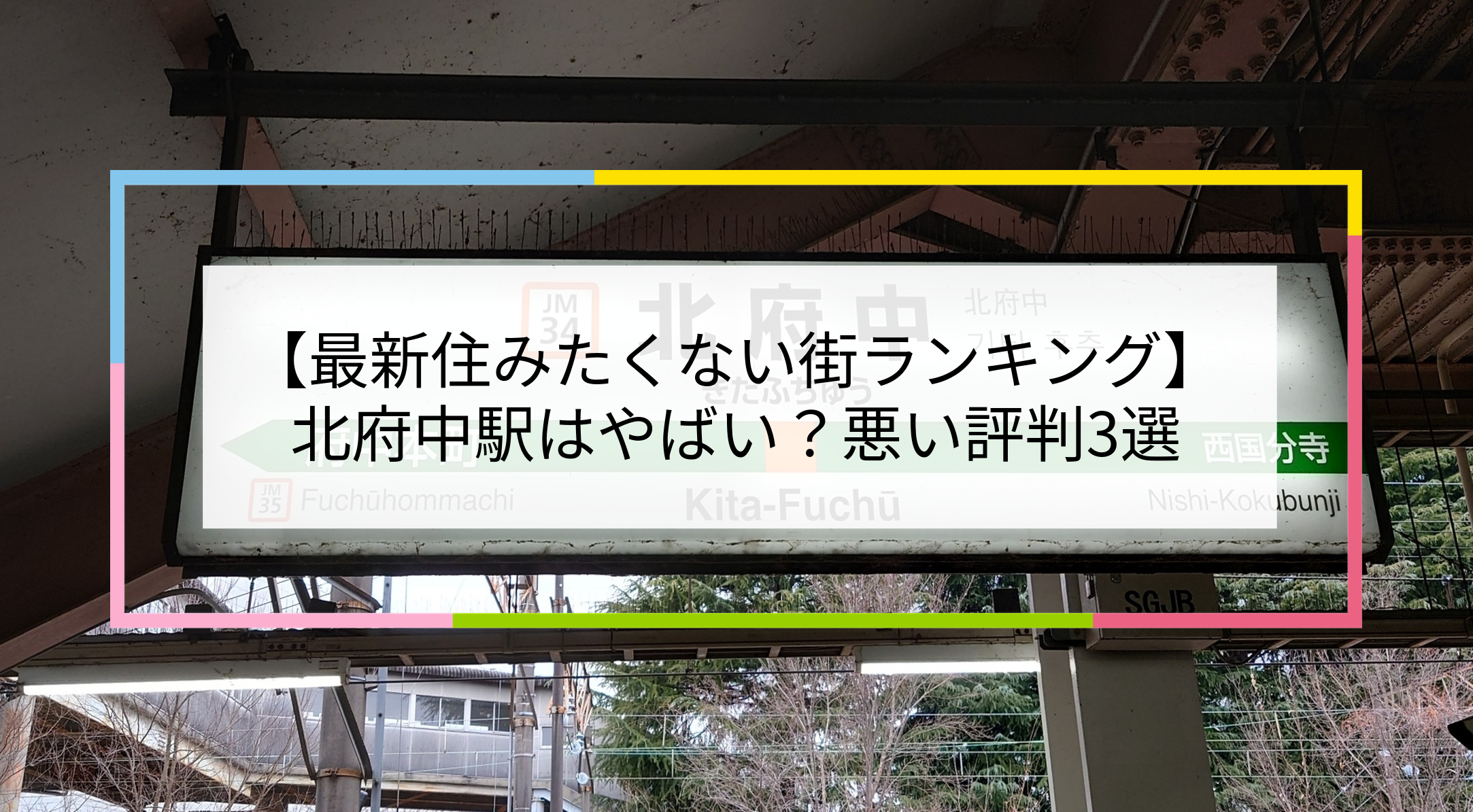 北府中駅の写真