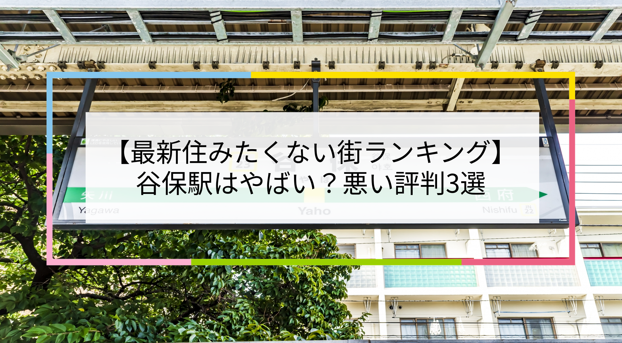 谷保駅の写真