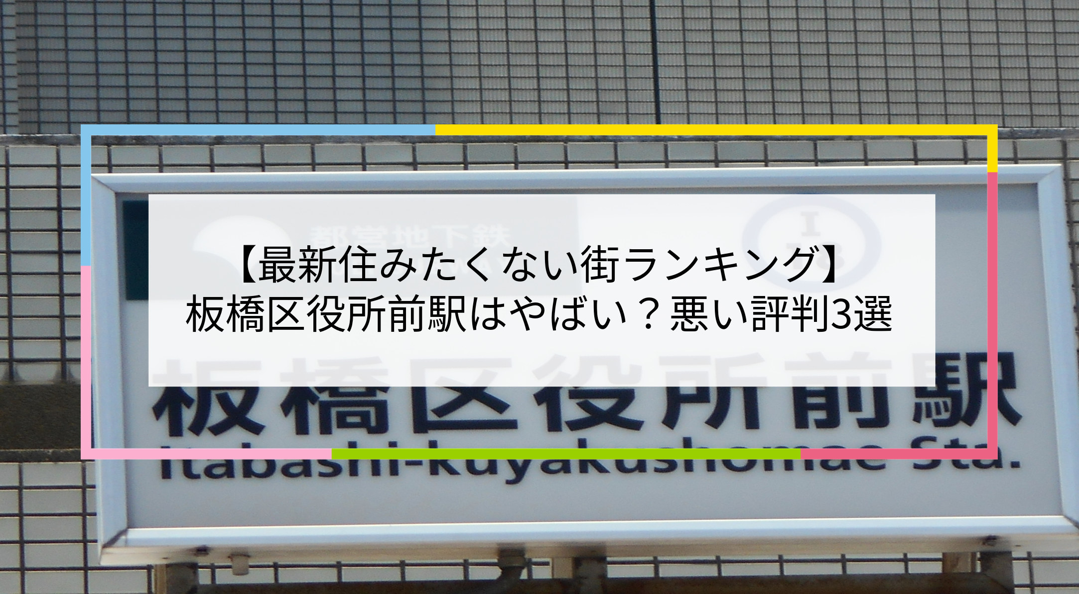 板橋区役所前駅の写真