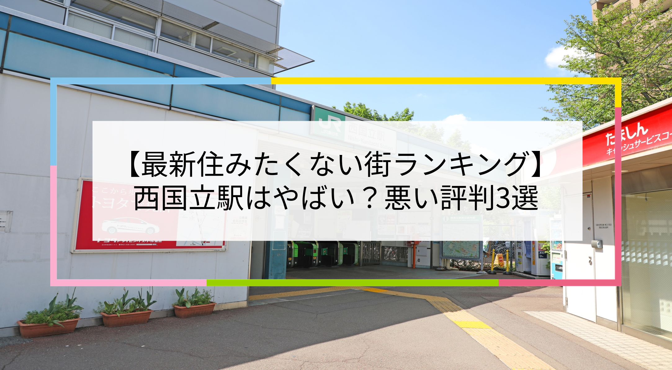 西国立駅の写真