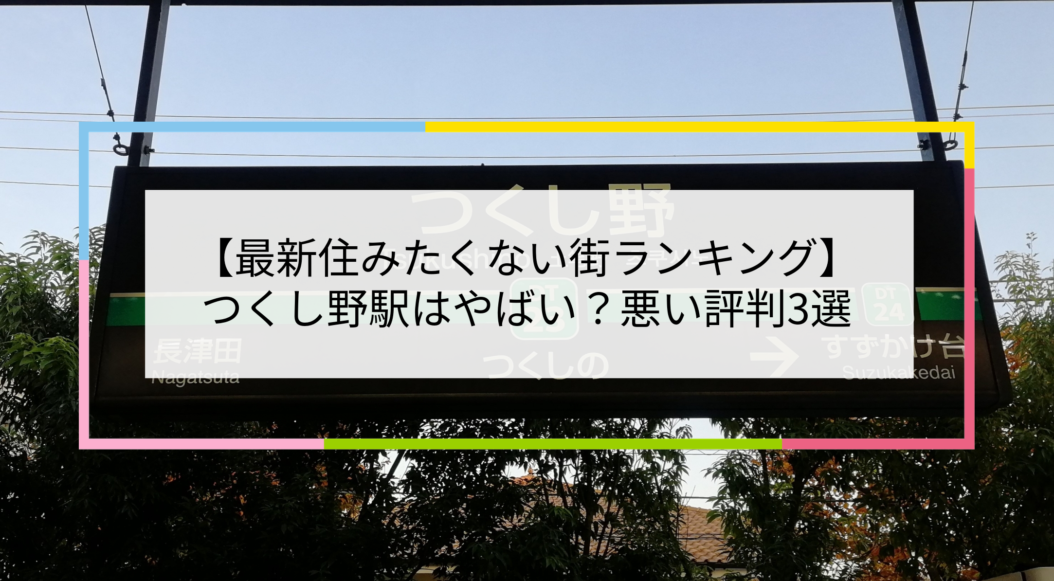 つくし野駅の写真