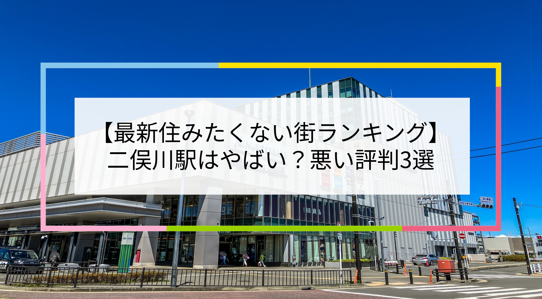 二俣川駅の写真