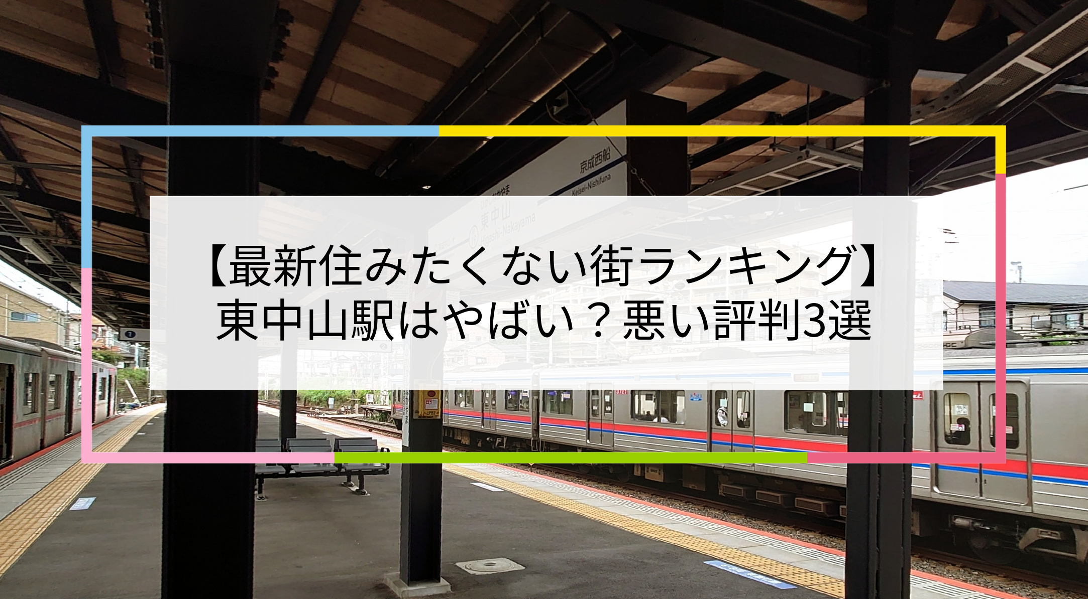 東中山駅の写真