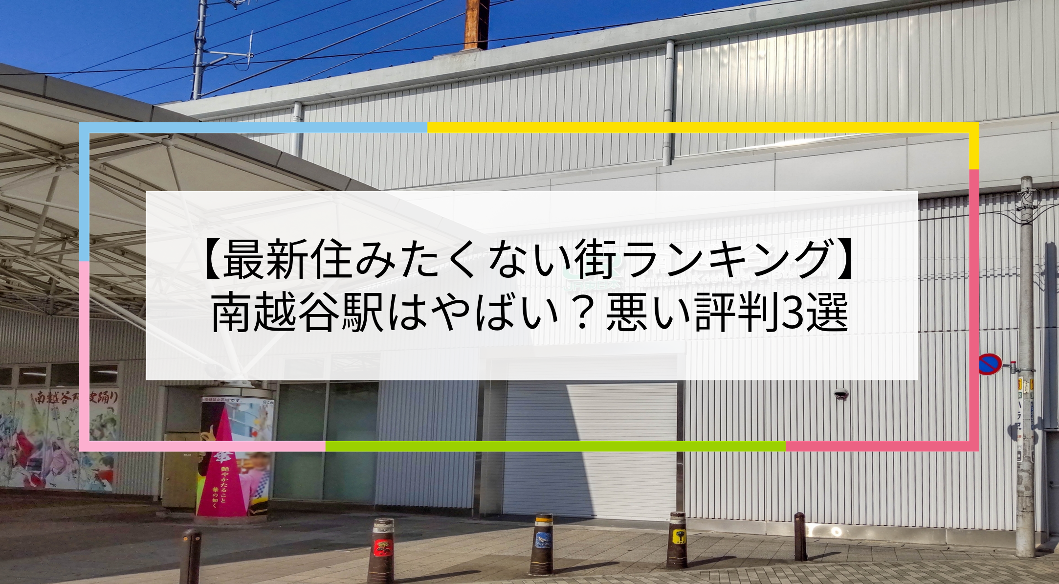 南越谷駅の写真