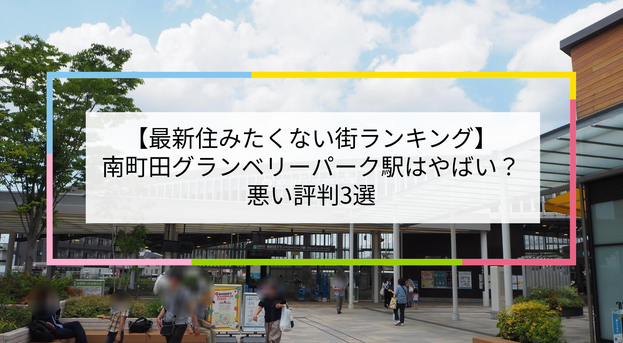 南町田グランベリーパーク駅の写真