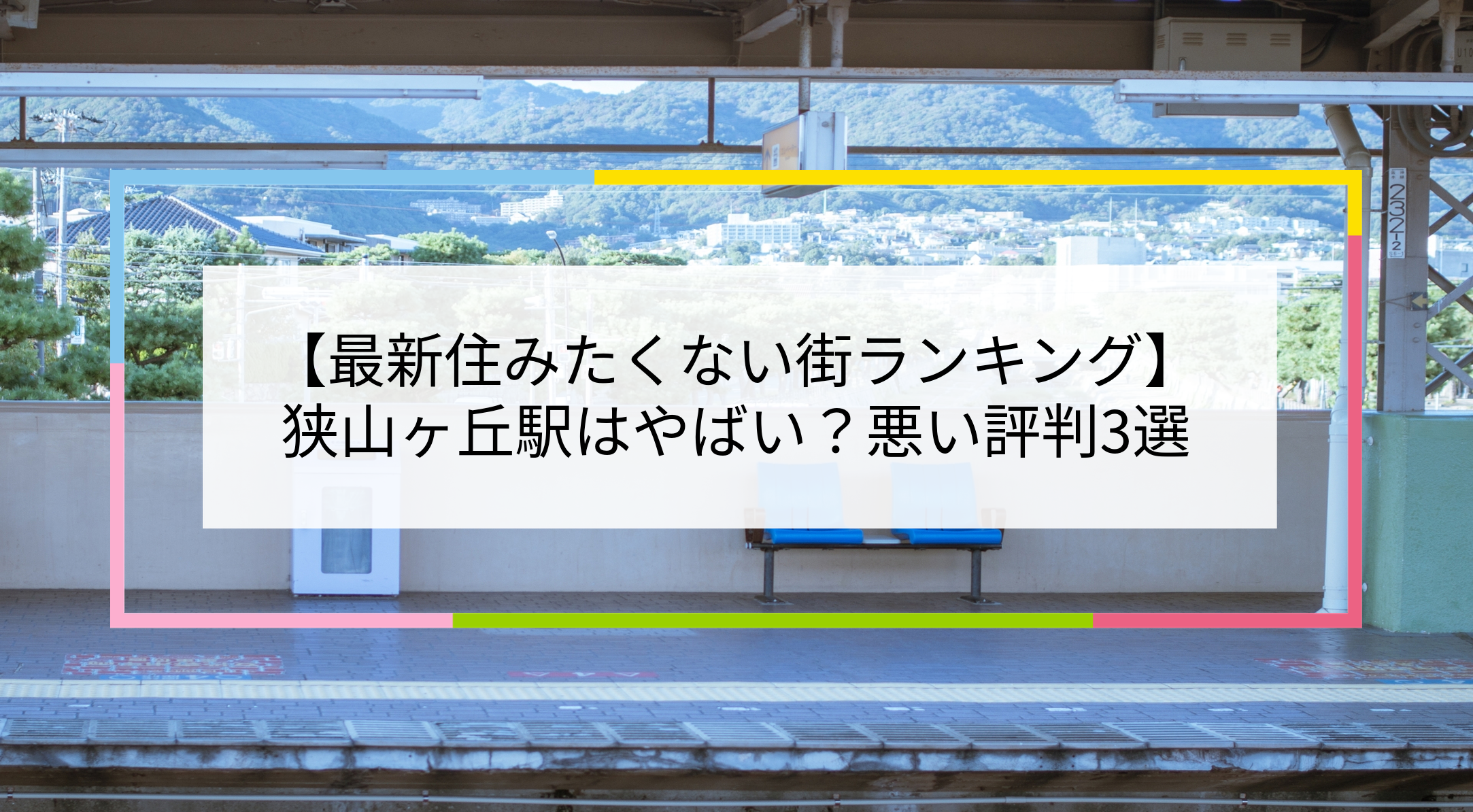 狭山ヶ丘駅の写真