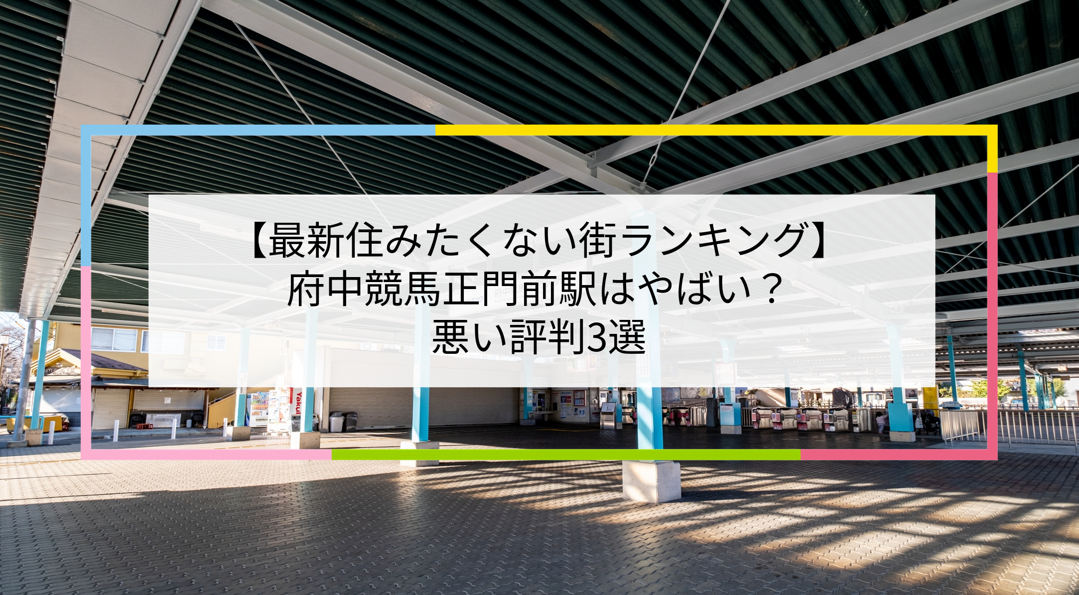 府中競馬正門前駅の写真