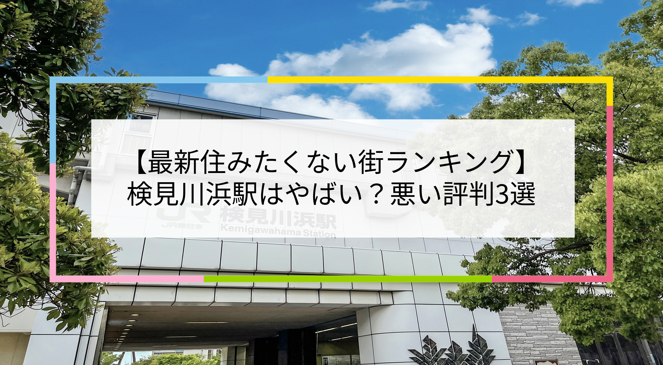 検見川浜駅の写真