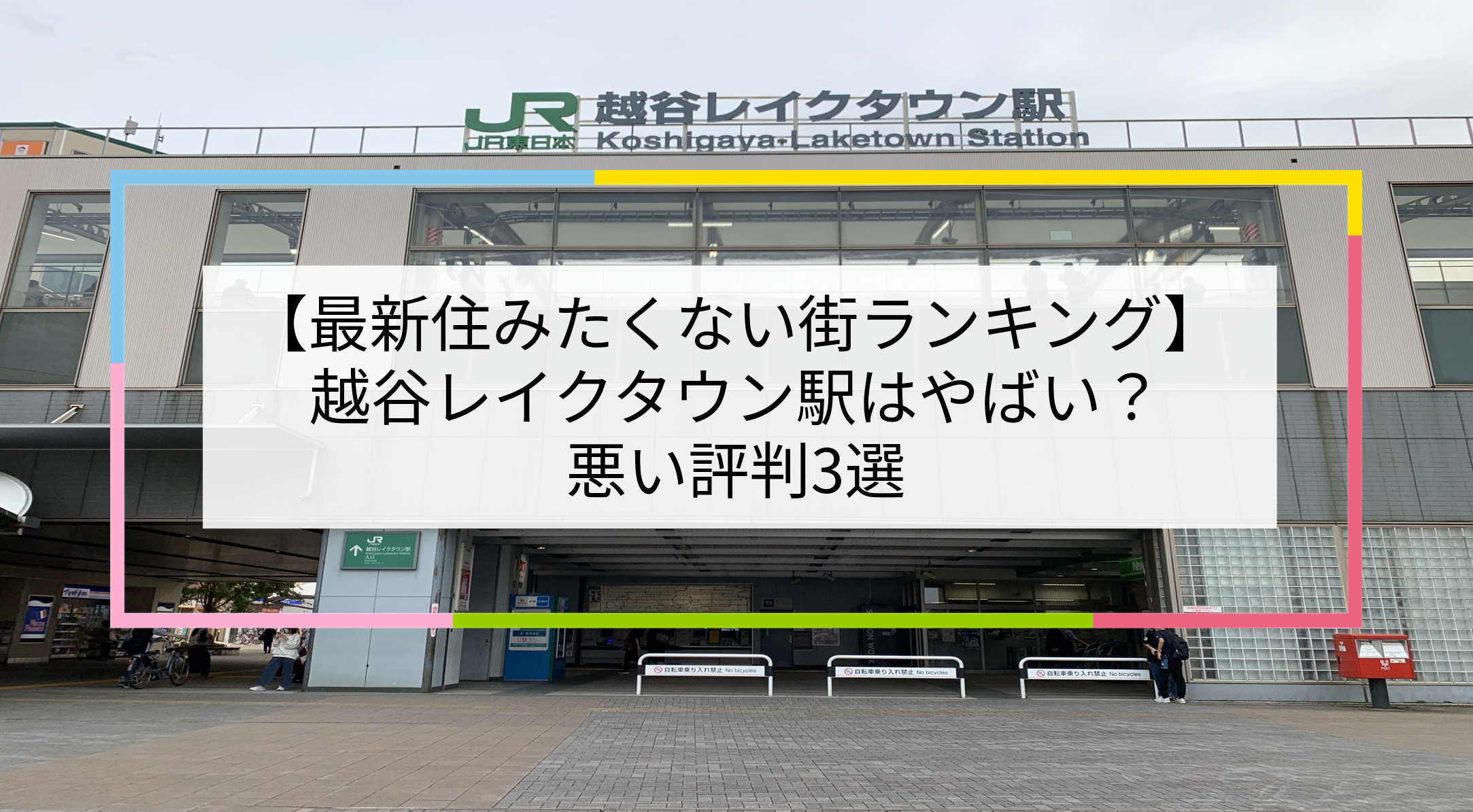 越谷レイクタウン駅の写真