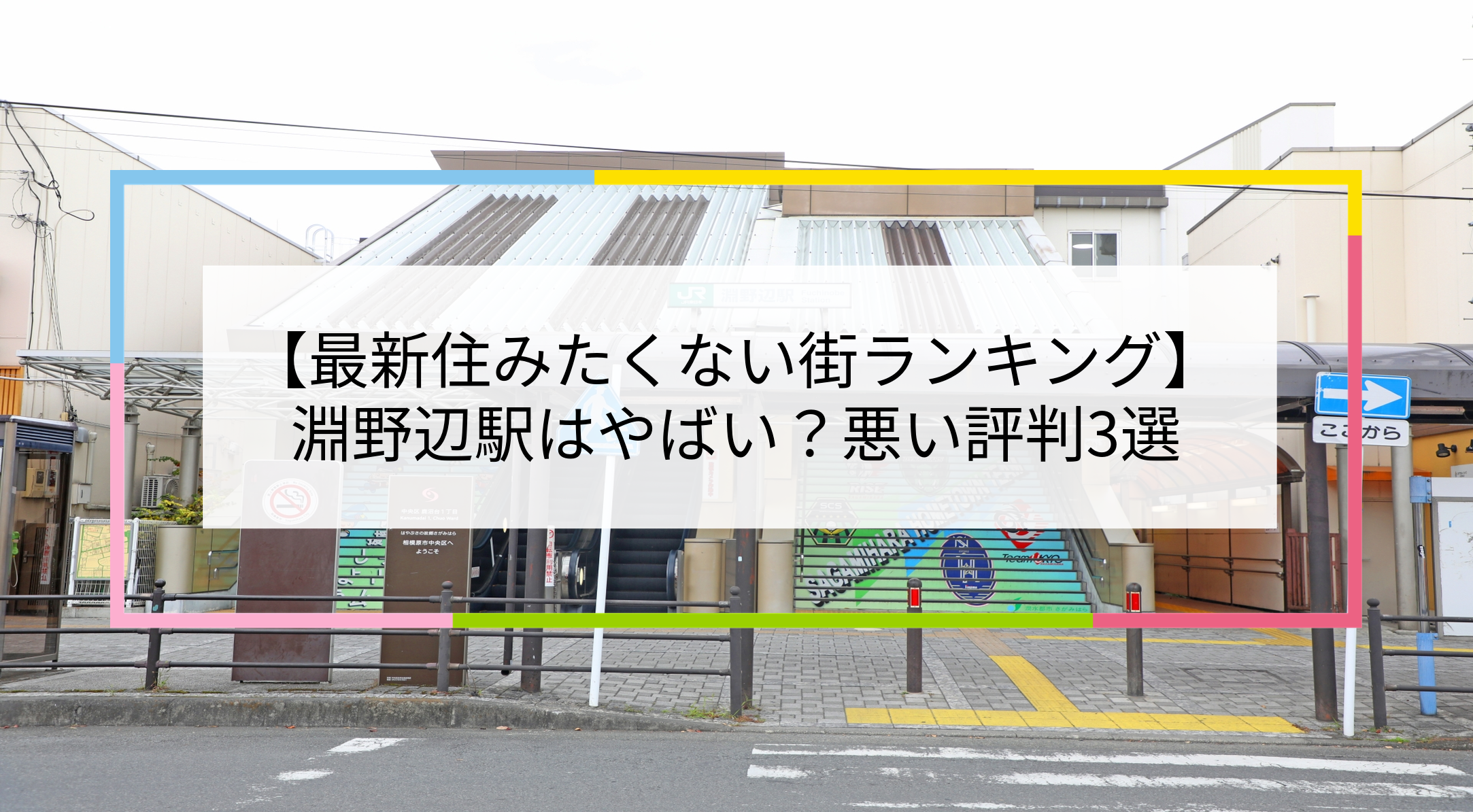 淵野辺駅の写真