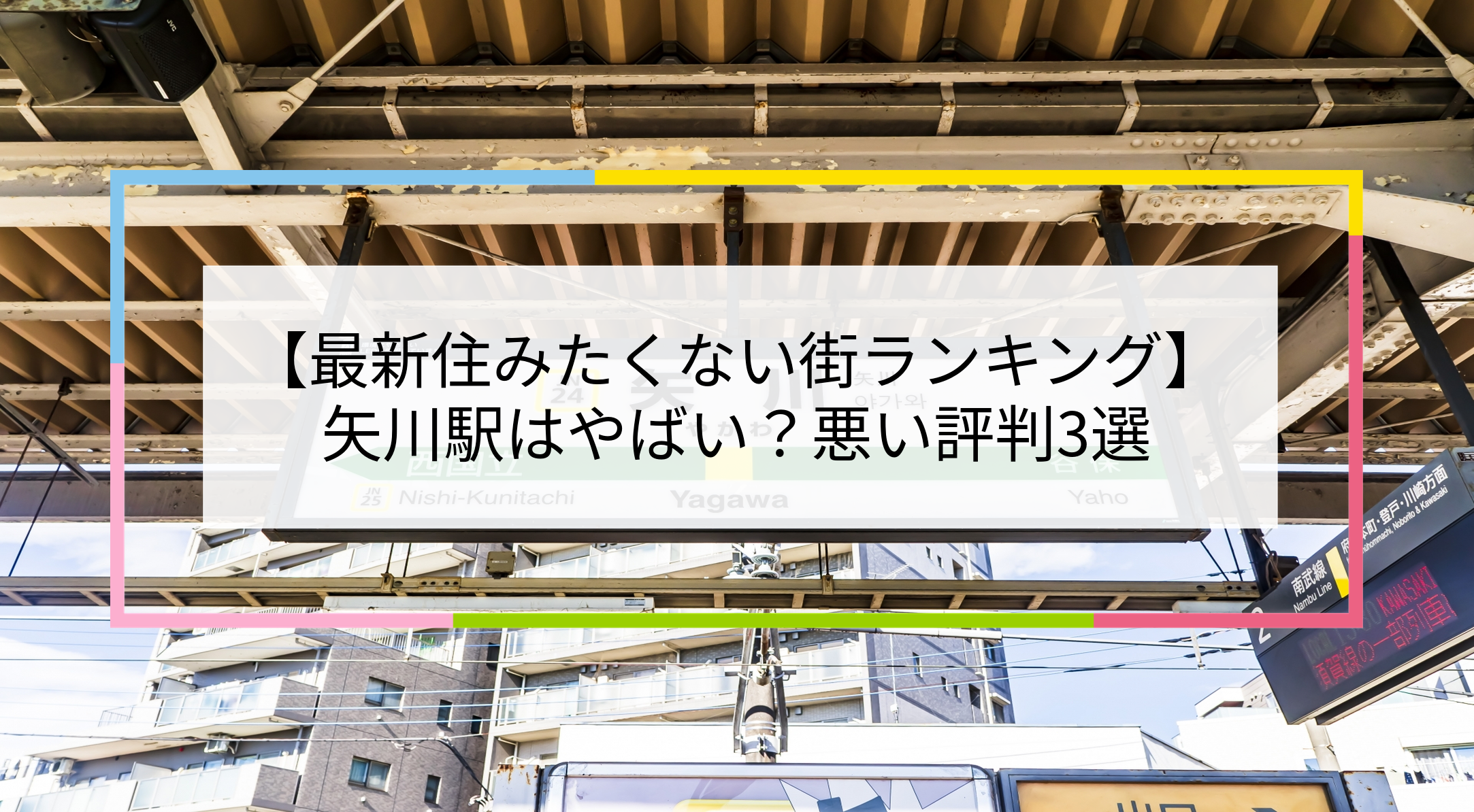 矢川駅の写真