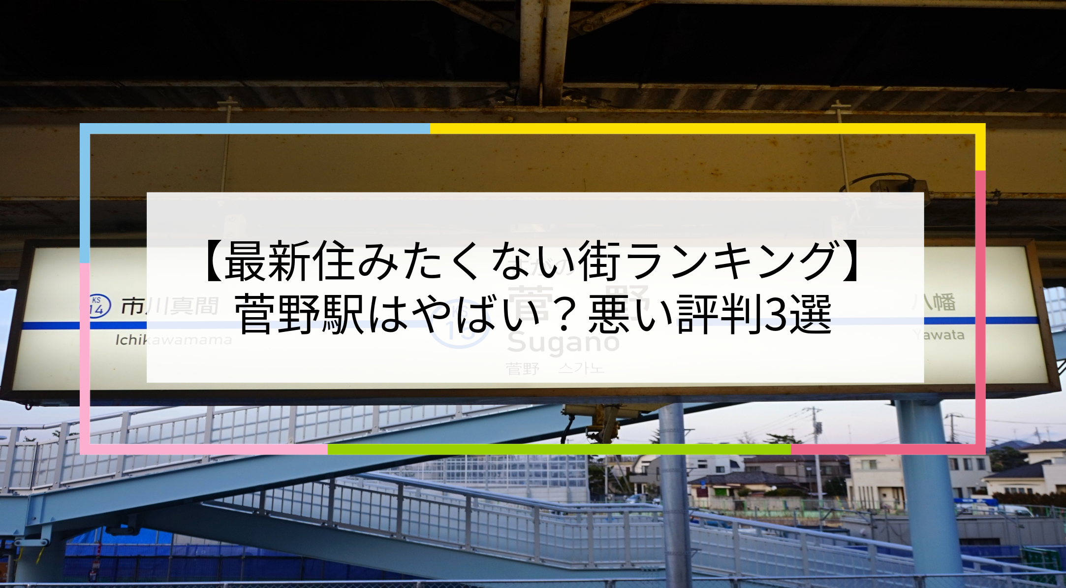 菅野駅の写真