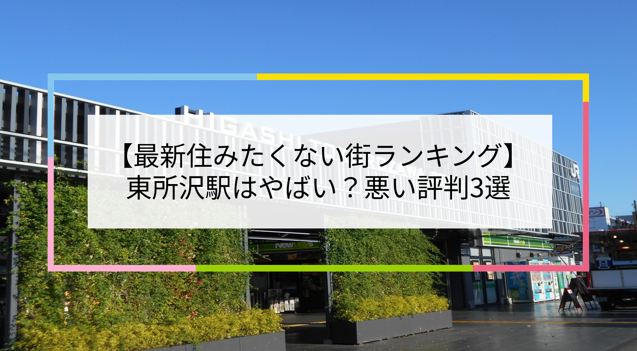 東所沢駅の写真