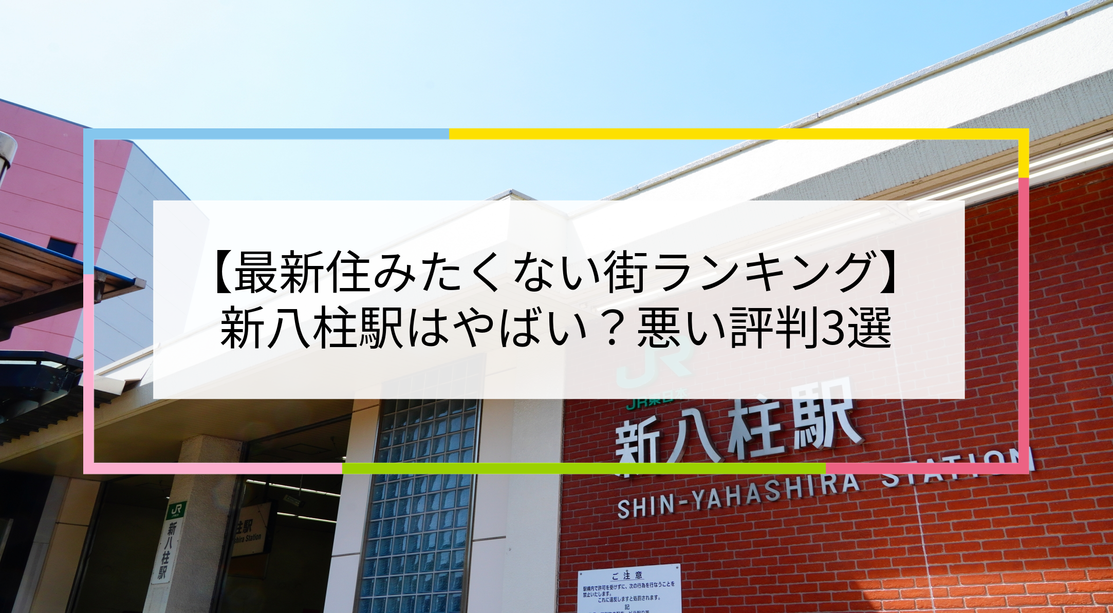 新八柱駅の写真