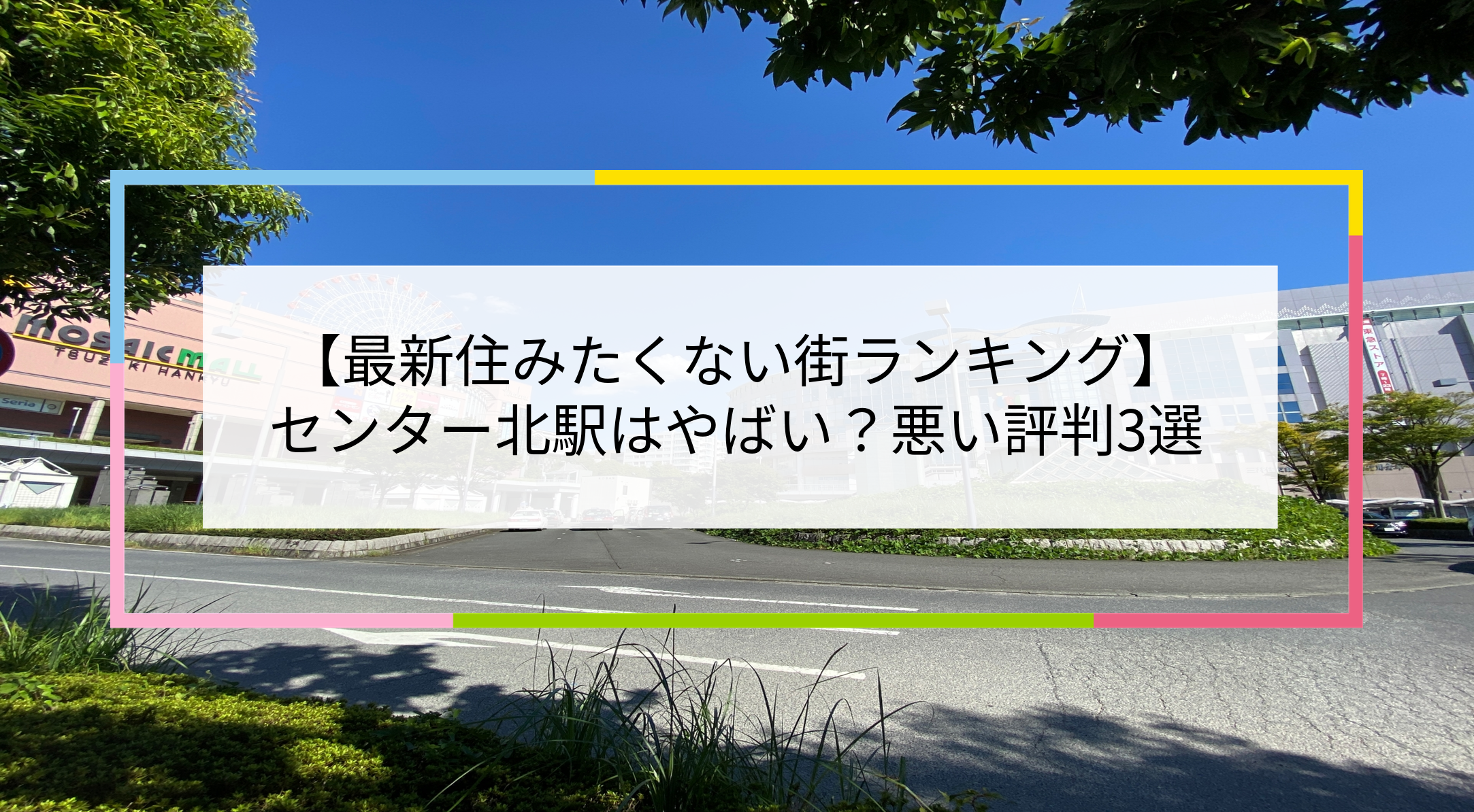 センター北駅の写真