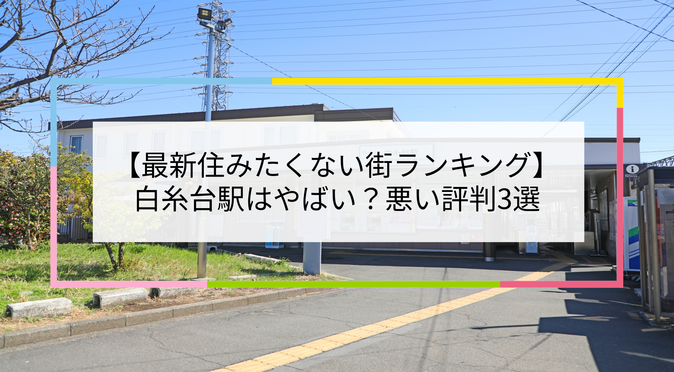 白糸台駅の写真