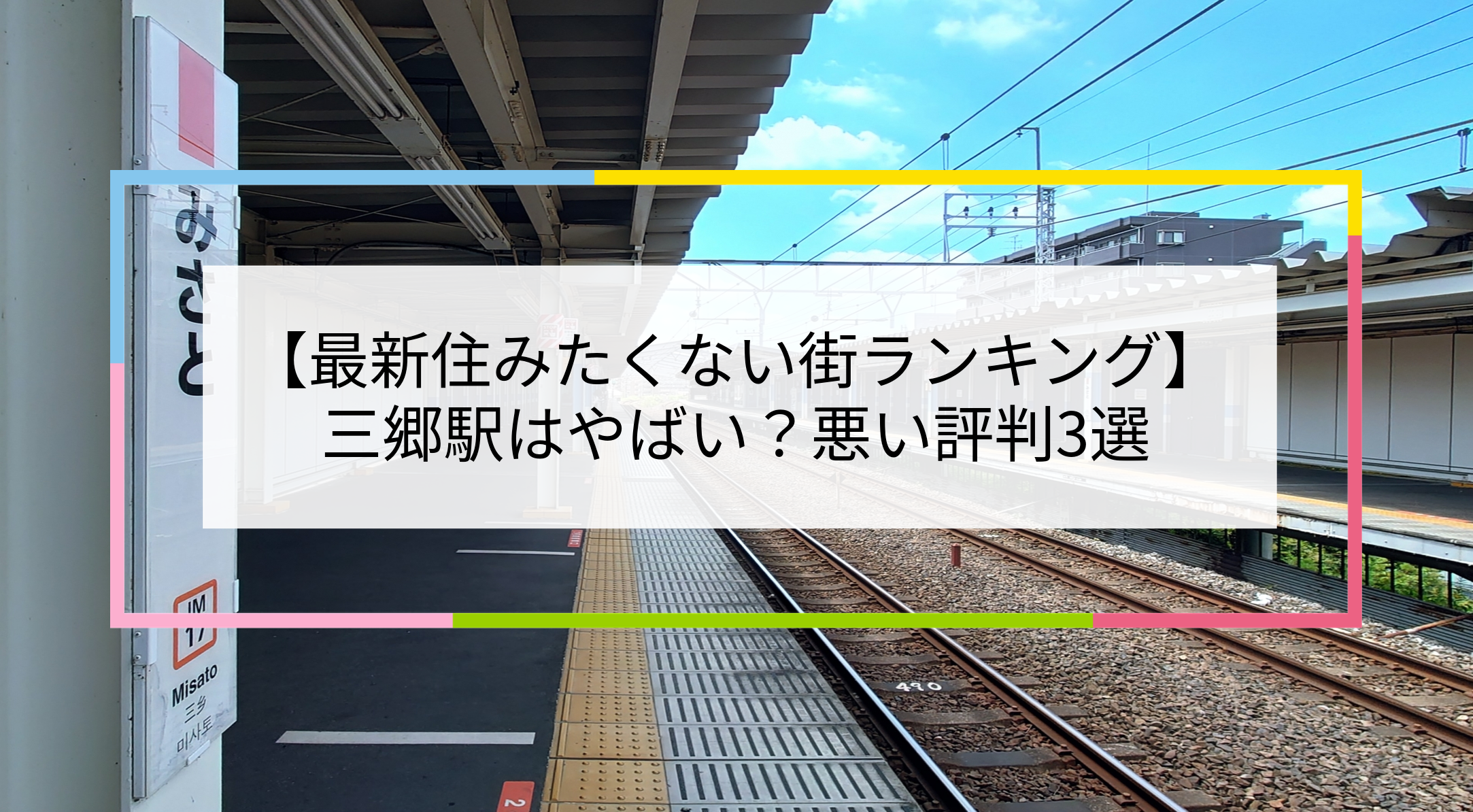 三郷駅の写真