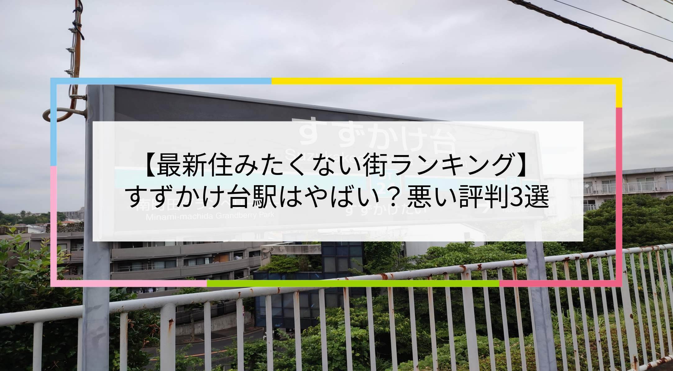 すずかけ台駅の写真